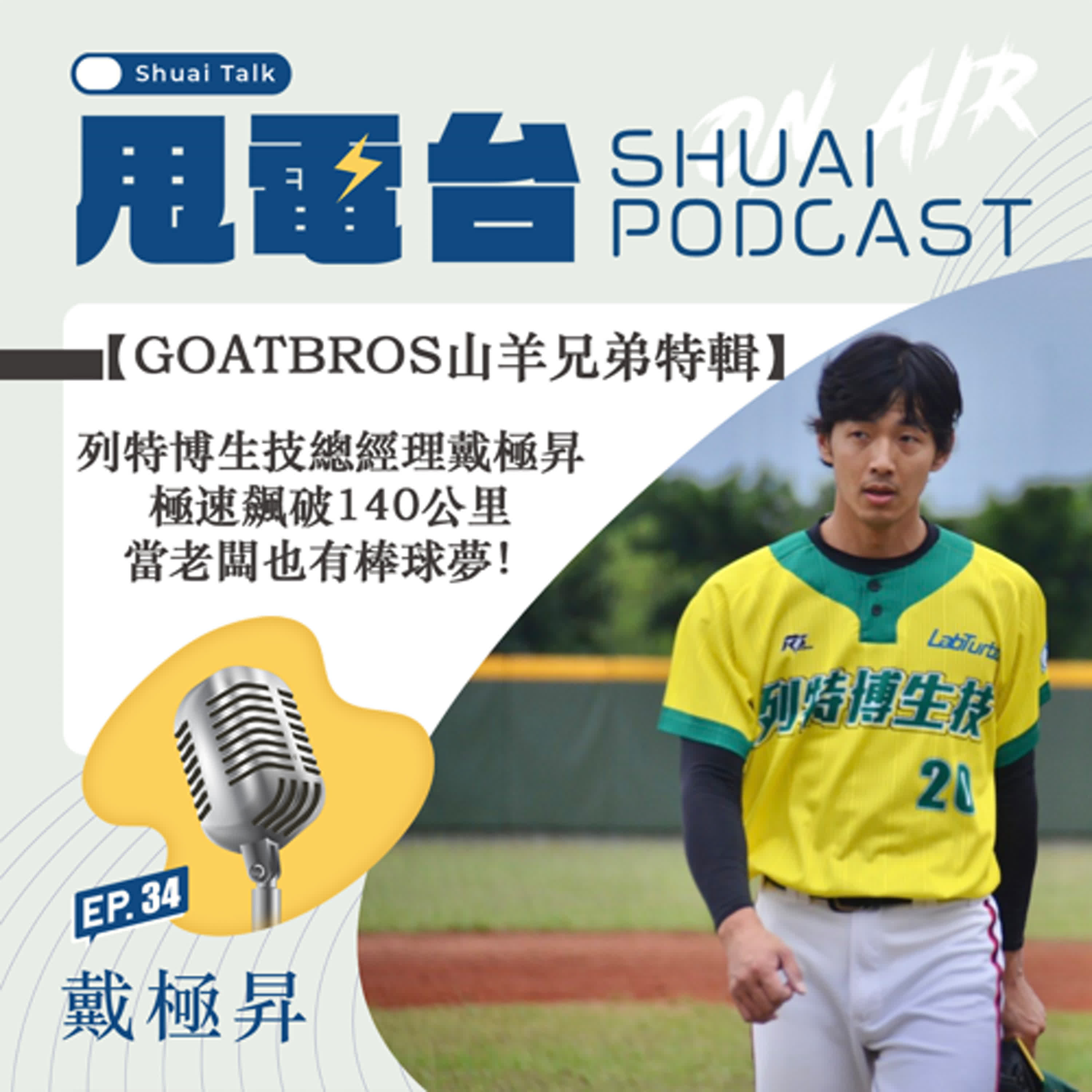 S2EP.34 【山羊兄弟特輯】專訪列特博生技總經理戴極昇 極速飆破140公里，當老闆也有棒球夢！ episode artwork