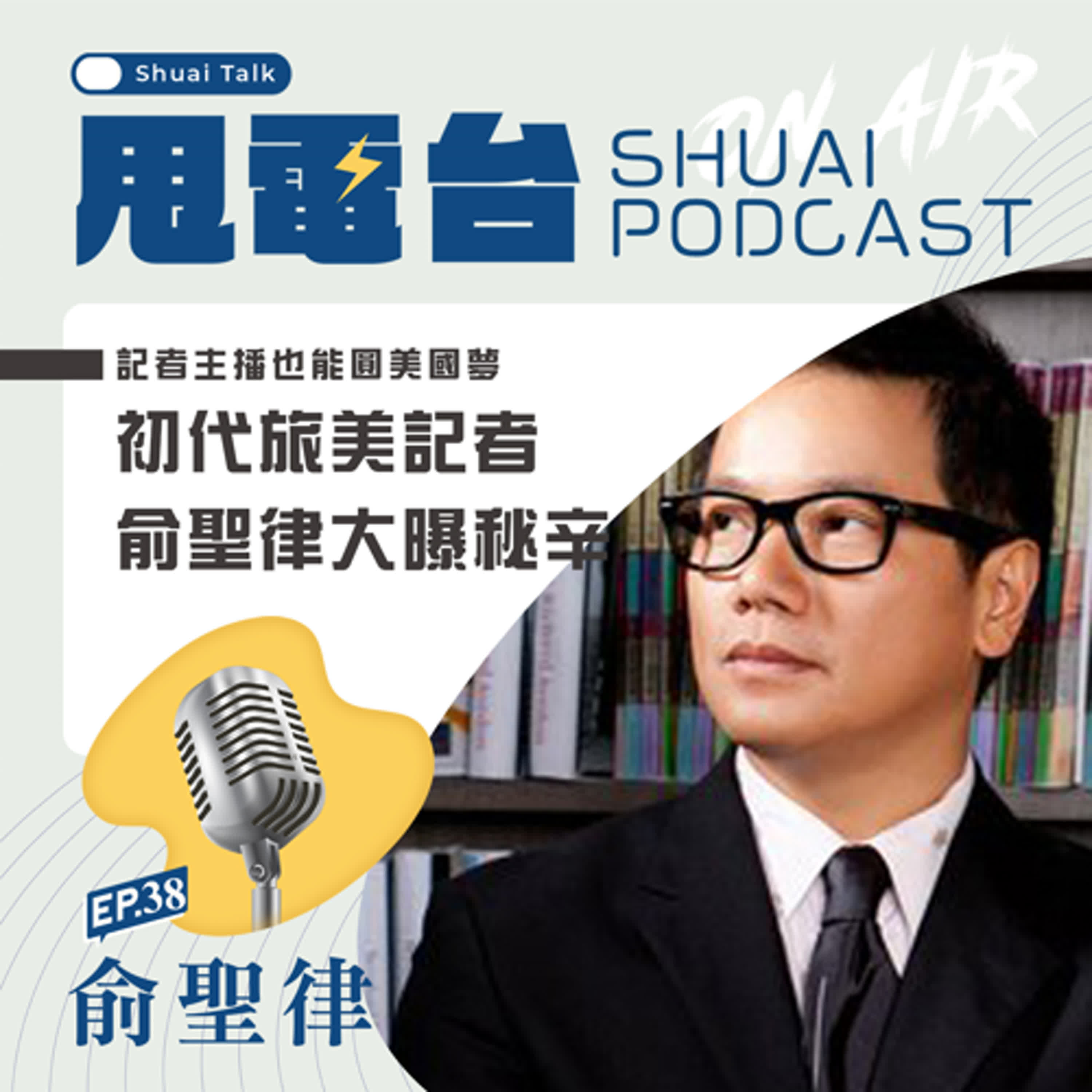 EP.38 記者主播也能圓美國夢~初代旅美記者俞聖律大曝秘辛 episode artwork