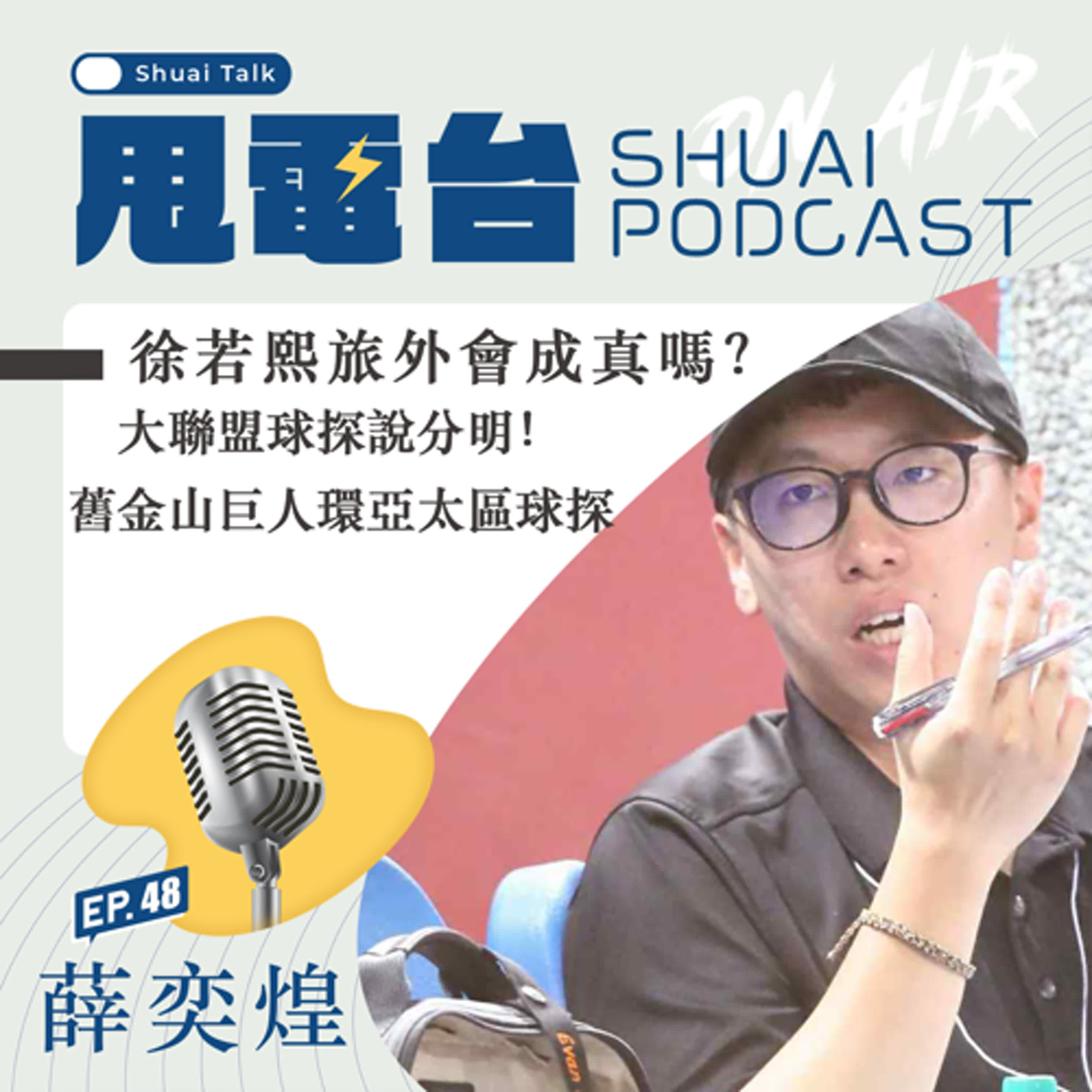 S2EP.48 徐若熙旅外會成真嗎？大聯盟球探說分明！ Feat.舊金山巨人環亞太區球探薛奕煌