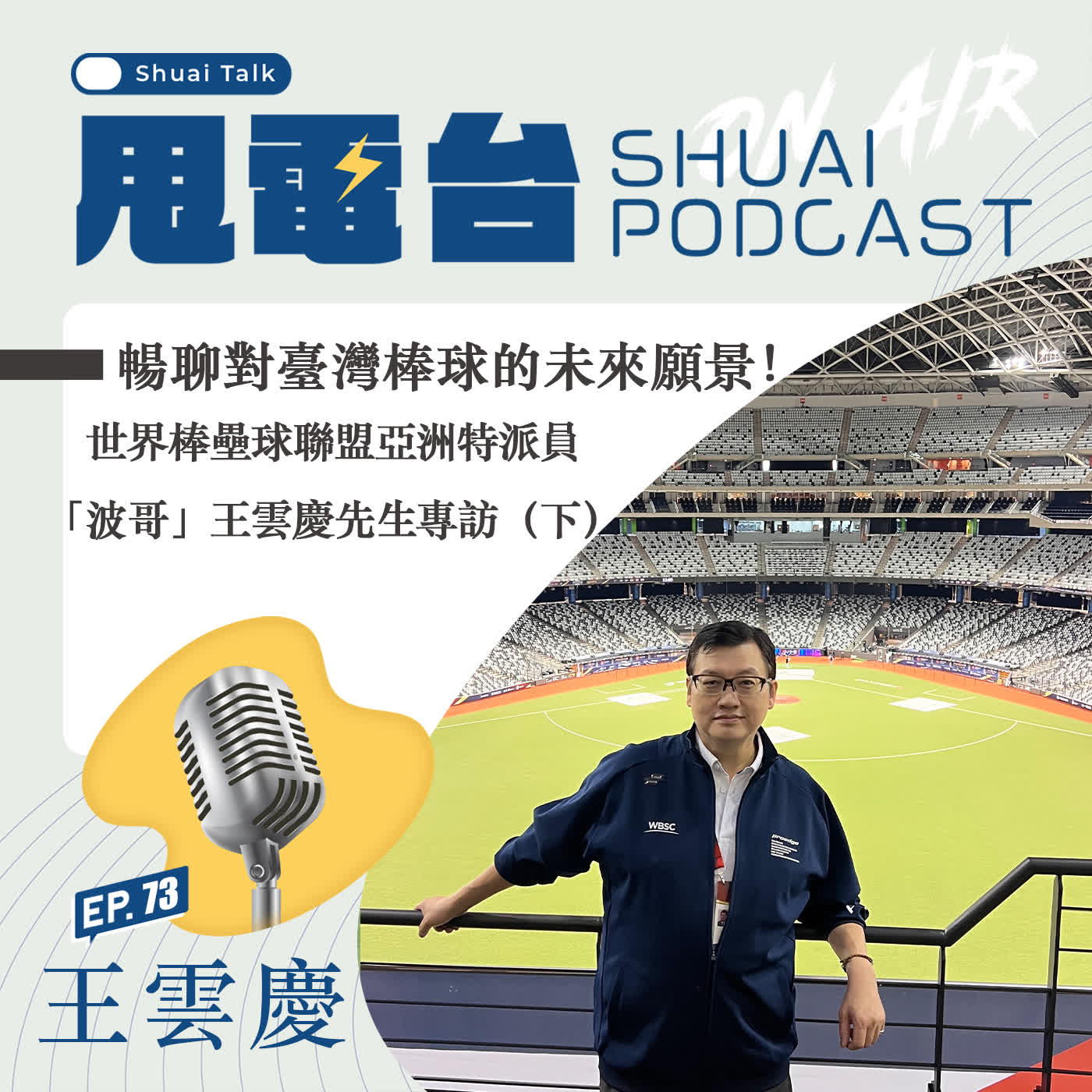 S2EP.73  暢聊臺灣棒球的未來願景！世界棒壘球聯盟亞洲特派「波哥」王雲慶先生專訪（下）