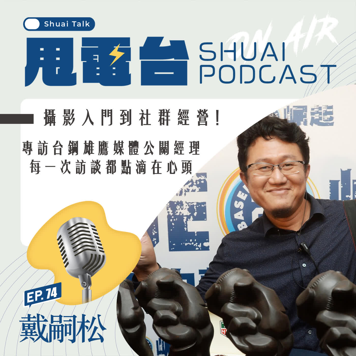 S2EP.74  攝影入門到社群經營！專訪台鋼媒體公關經理戴嗣松 每一次訪談都點滴在心頭