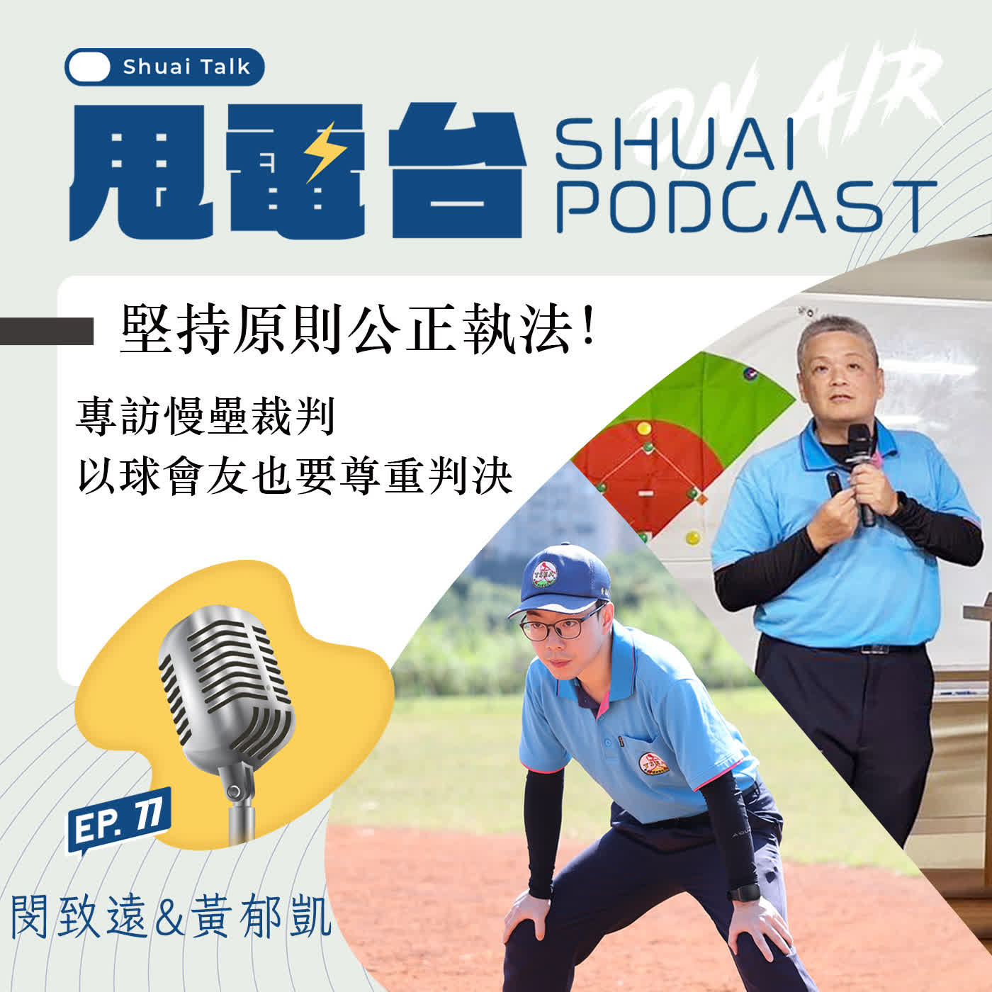 S2EP.77 堅持原則公正執法！專訪慢壘閔致遠裁判、黃郁凱裁判 以球會友也要尊重判決