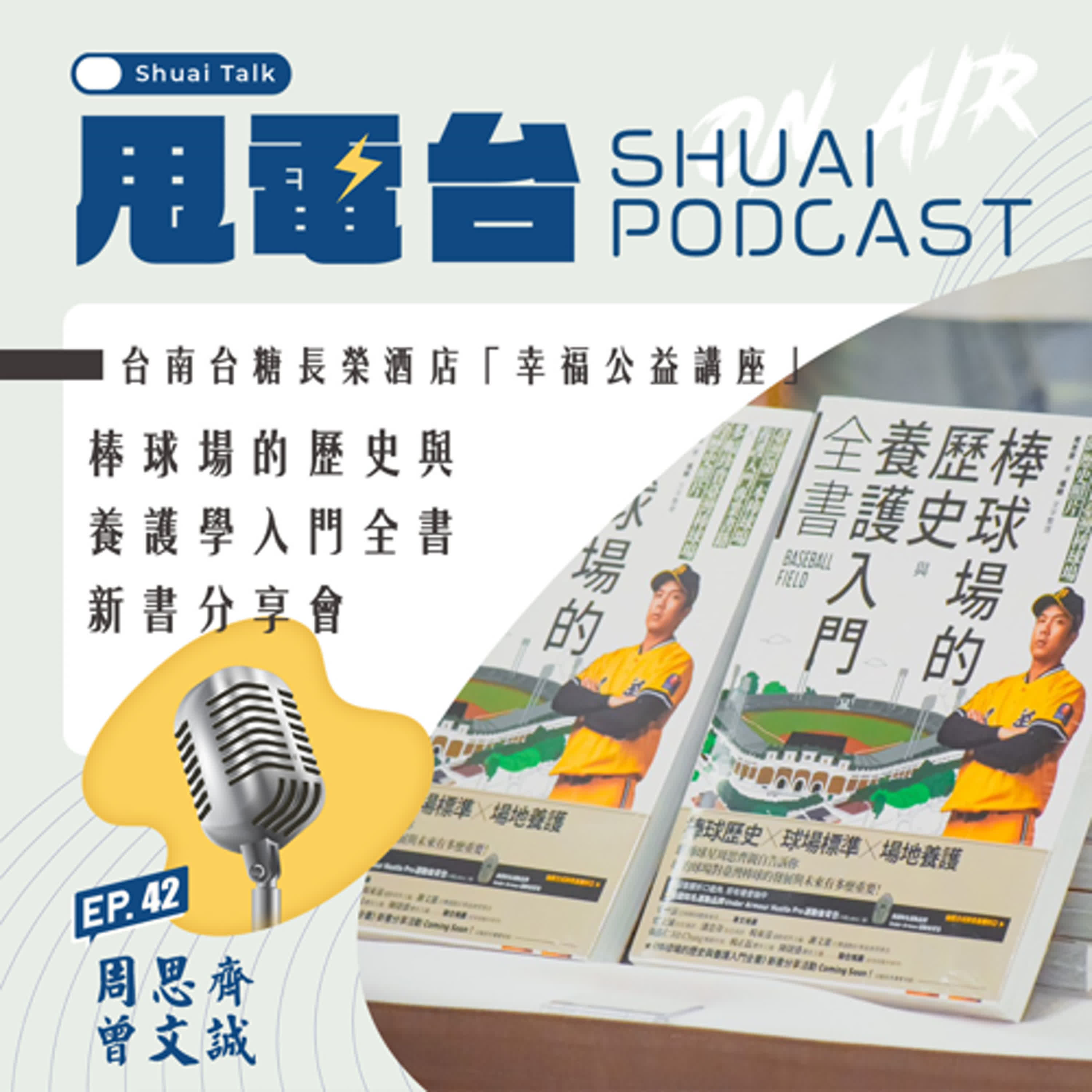 EP.42 《棒球場的歷史與養護入門全書》新書分享會～周思齊、曾文誠 台南台糖長榮酒店「幸福公益講座」  episode artwork