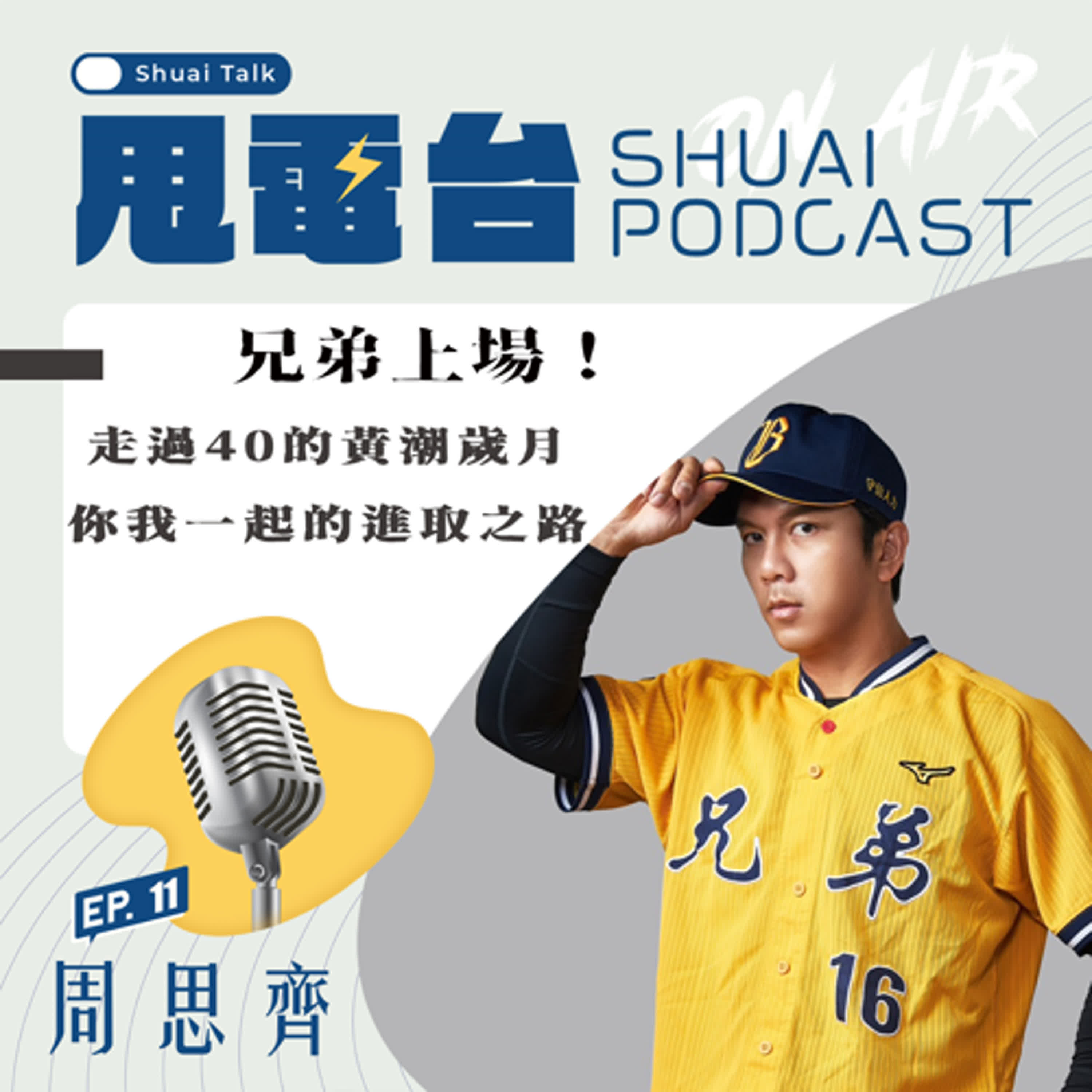 S2EP.11 兄弟上場！周思齊談隊史新書～走過40的黃潮歲月 你我一起的進取之路 episode artwork