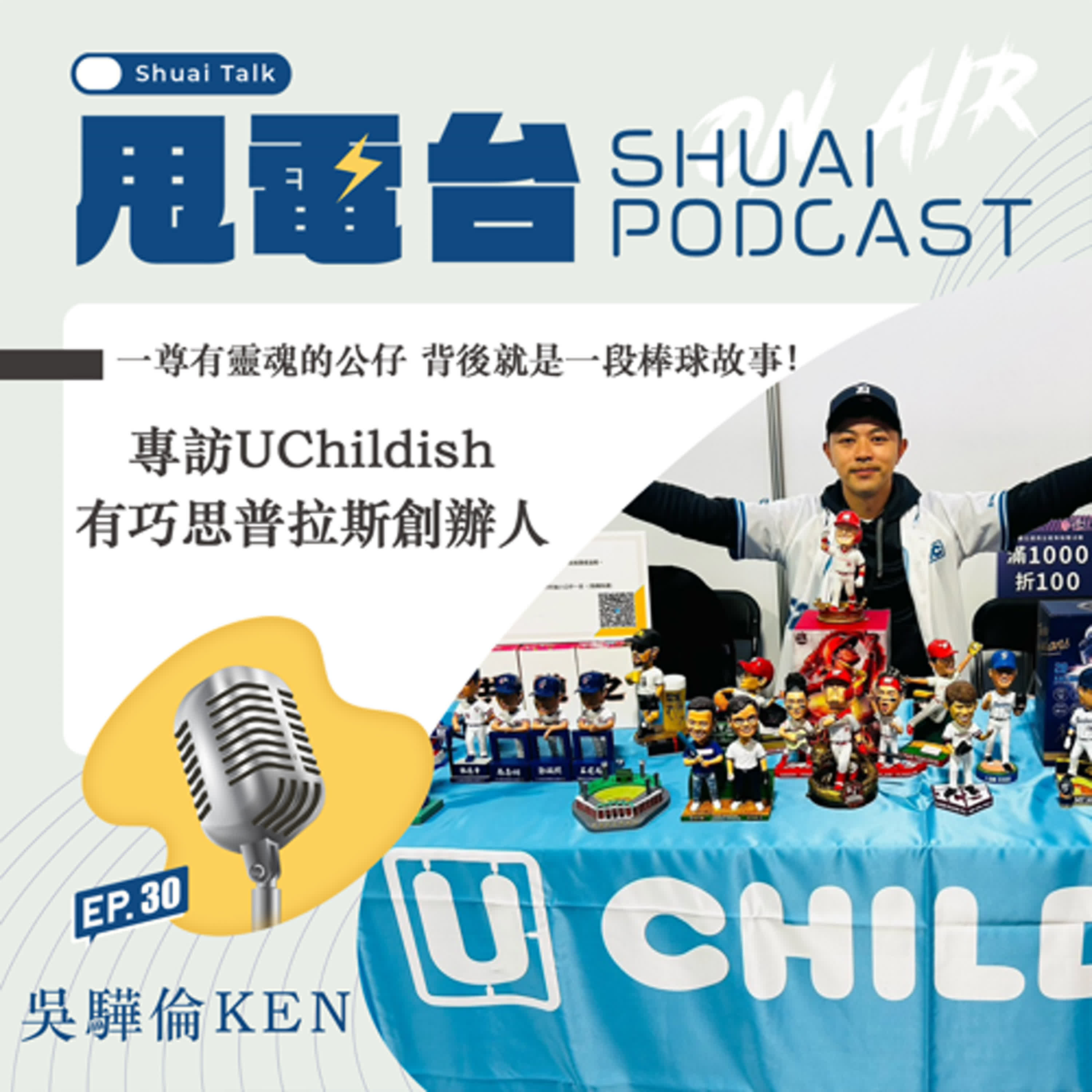 S2EP.30 一尊有靈魂的公仔，背後就是一段棒球故事！專訪UChildish有巧思普拉斯創辦人 吳驊倫KEN