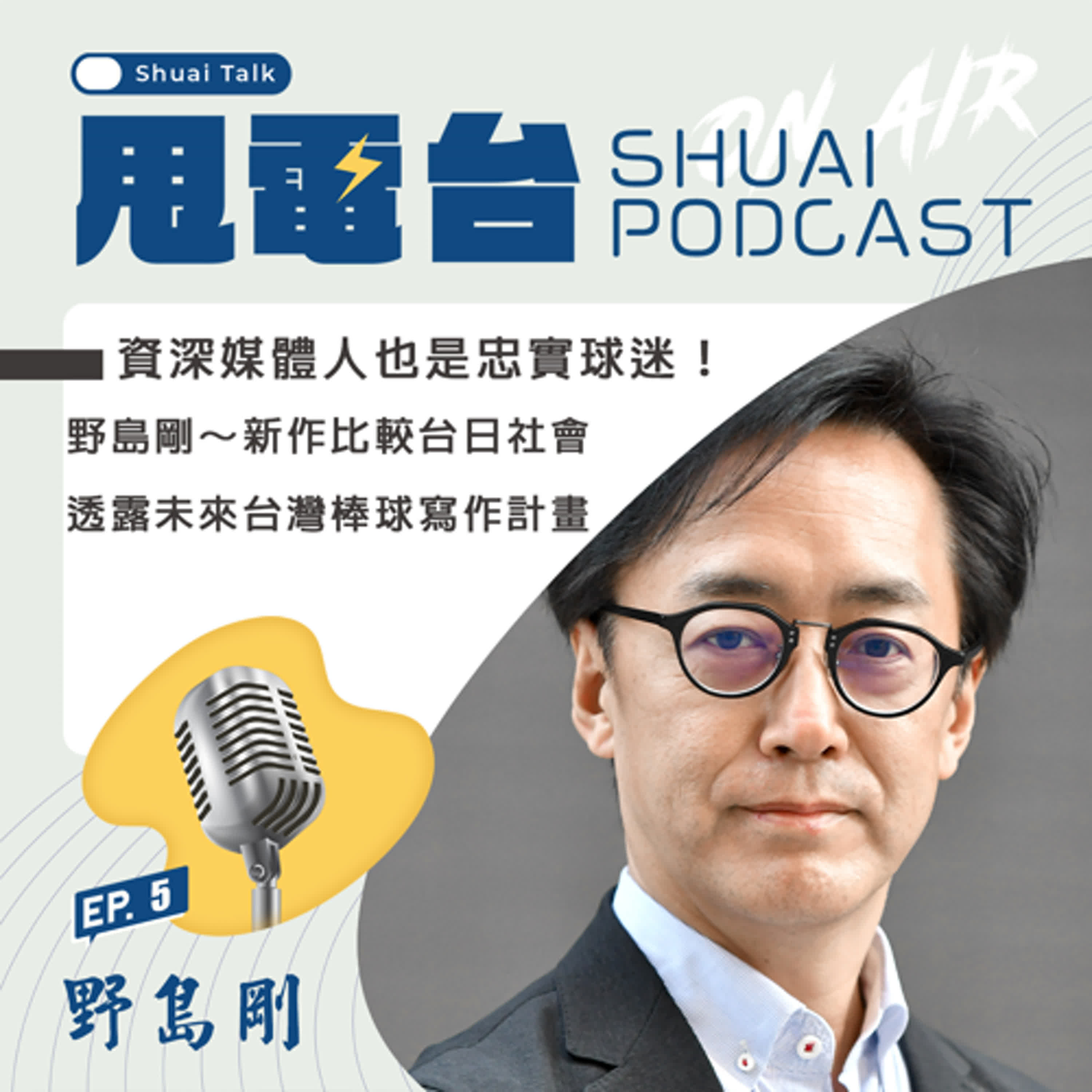S2EP.5 資深媒體人也是忠實球迷！野島剛～新作比較台日社會 透露未來台灣棒球寫作計畫    episode artwork