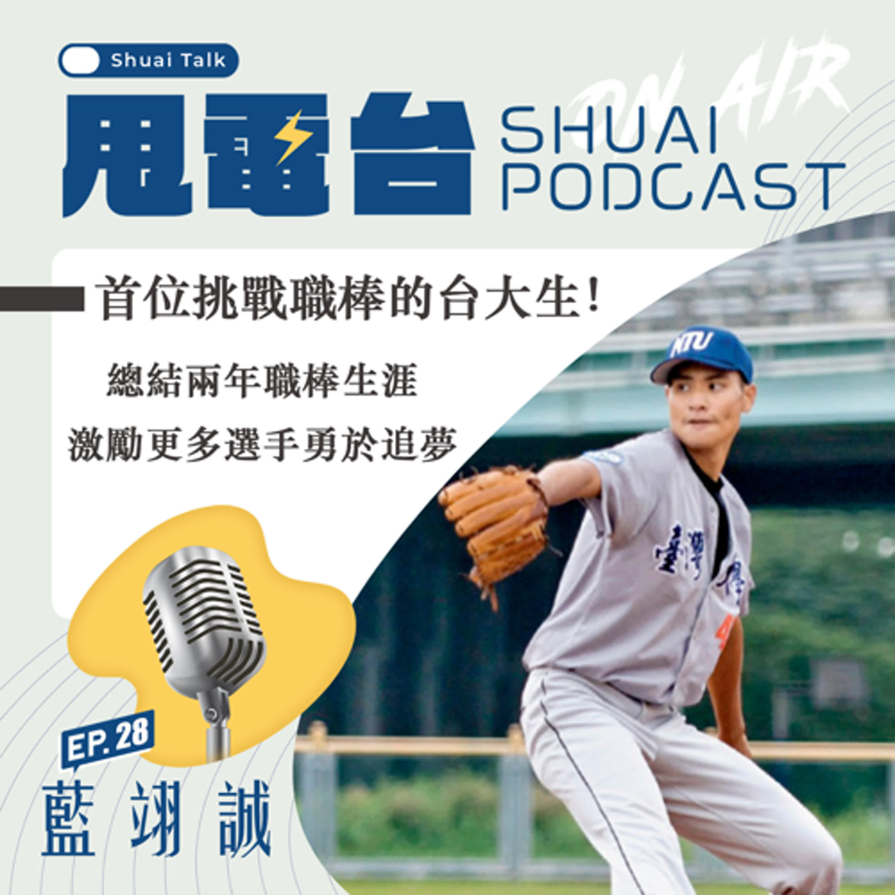 S2EP.28  首位挑戰職棒的台大生！藍翊誠專訪 總結兩年職棒生涯 激勵更多選手勇於追夢
