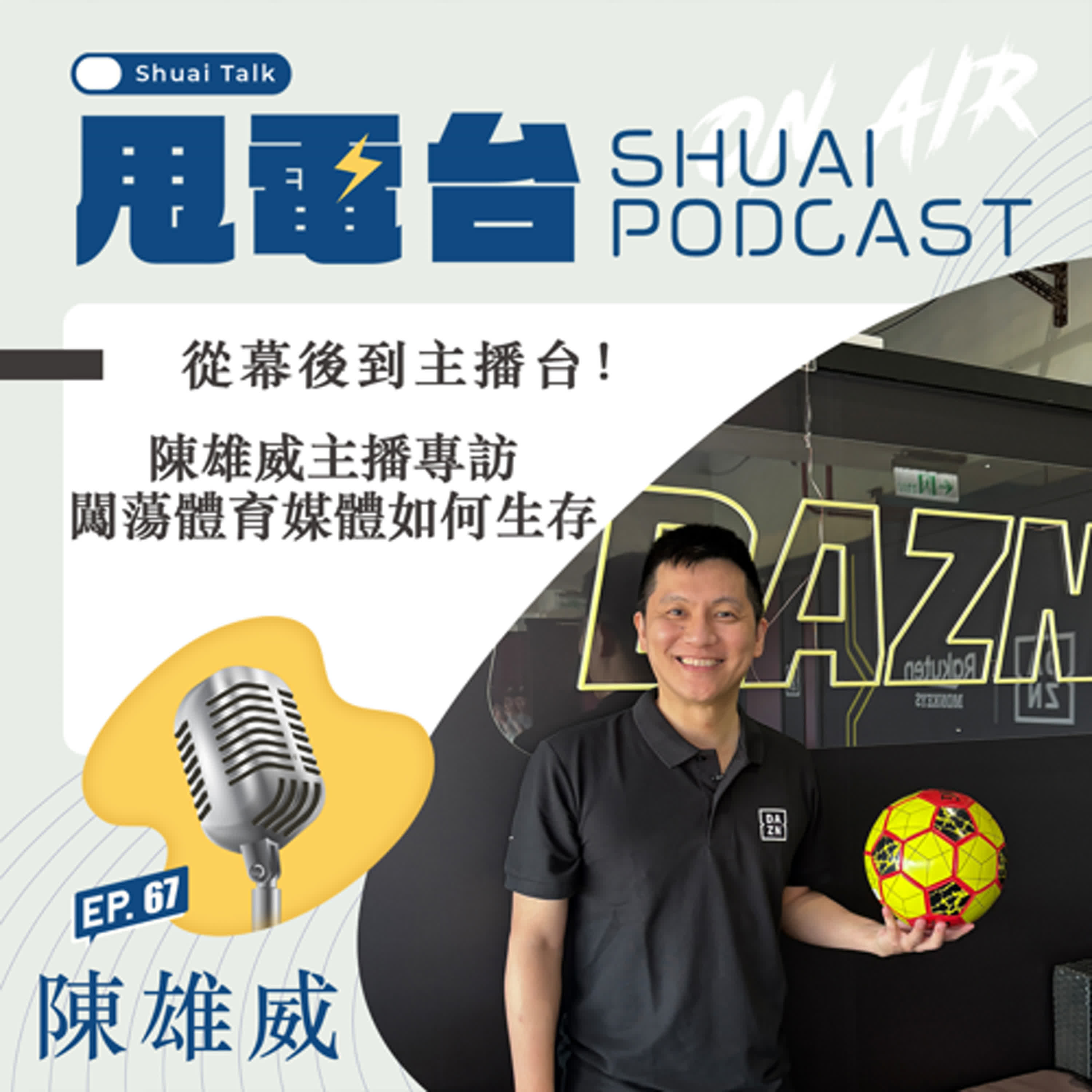 S2EP.67 從幕後到主播台！陳雄威主播專訪 闖蕩體育媒體如何生存 episode artwork