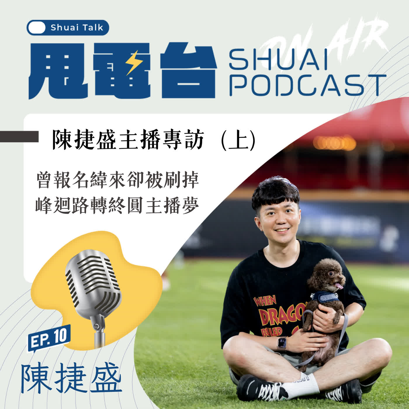 S3EP.10 陳捷盛主播專訪（上）曾報名緯來卻被刷掉 峰迴路轉終圓主播夢 episode artwork