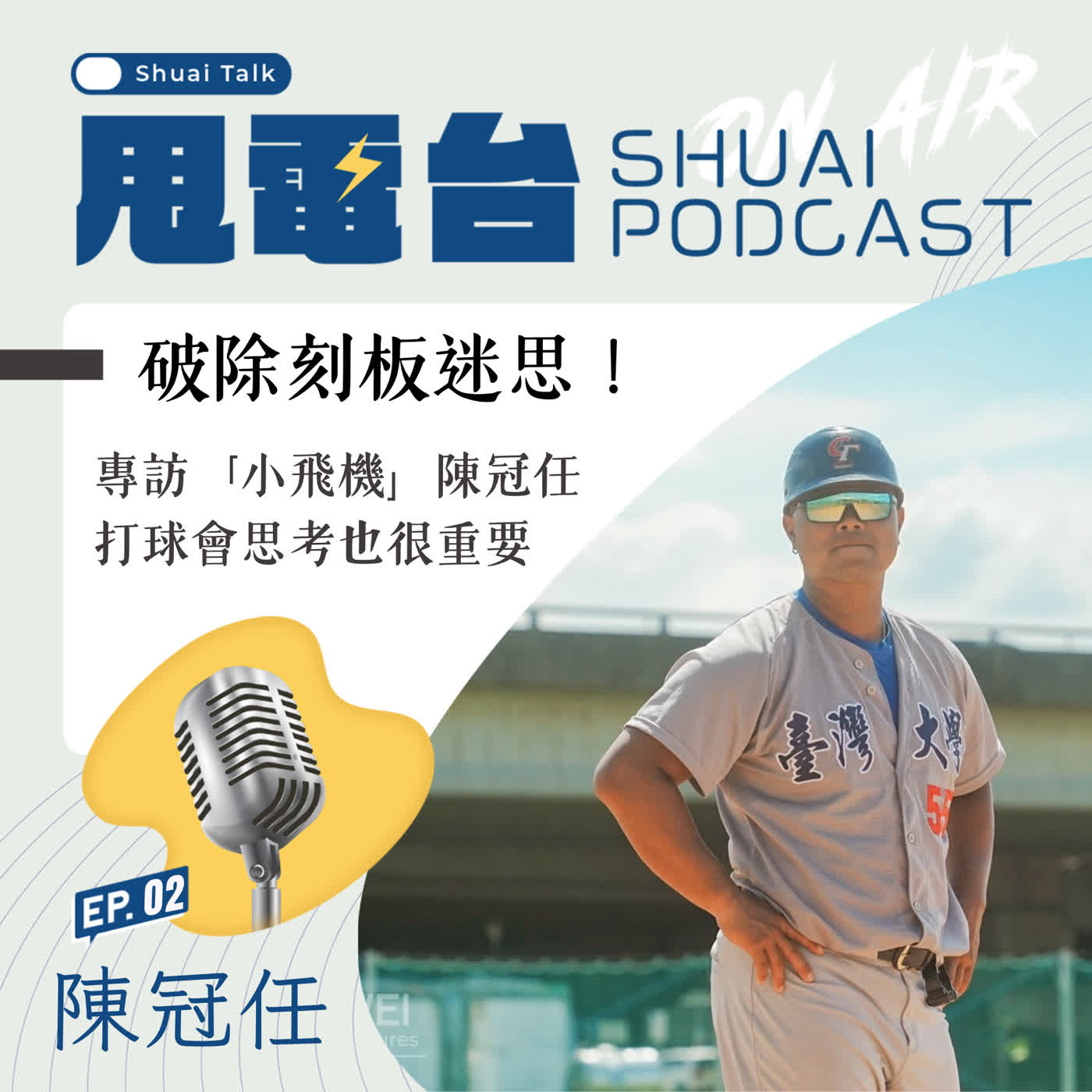 S3EP.2 破除刻板迷思！專訪「小飛機」陳冠任 打球會思考也很重要 episode artwork