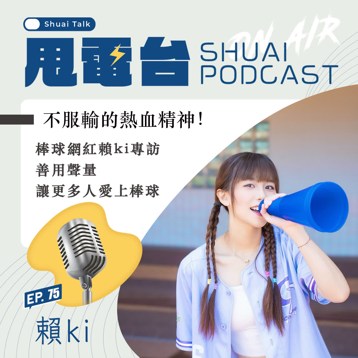 S2EP.75 不服輸的熱血精神！棒球網紅賴ki專訪 善用聲量讓更多人愛上棒球