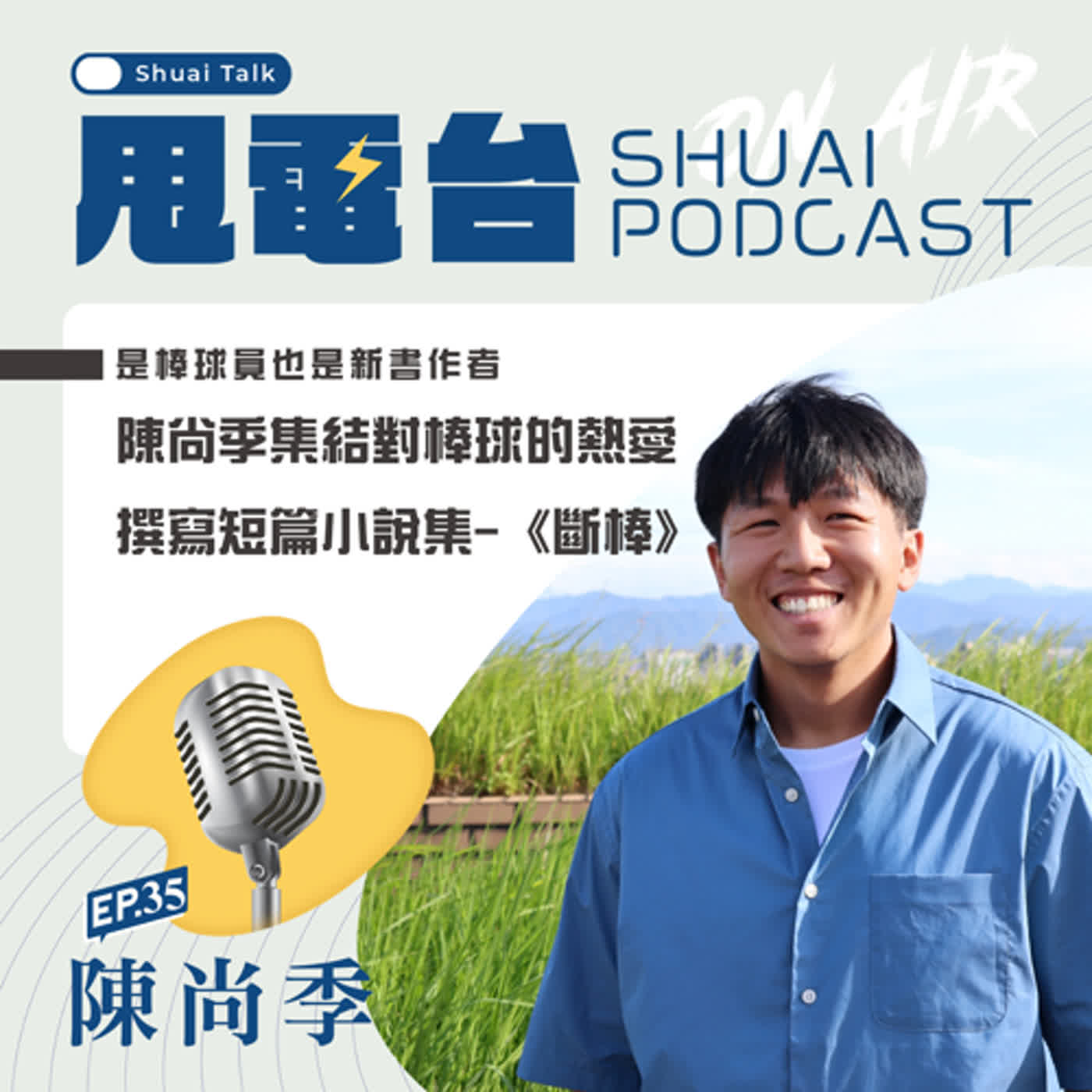 EP.35 是棒球員也是新書作者~陳尚季集結對棒球的熱愛，撰寫短篇小說集-《斷棒》 episode artwork