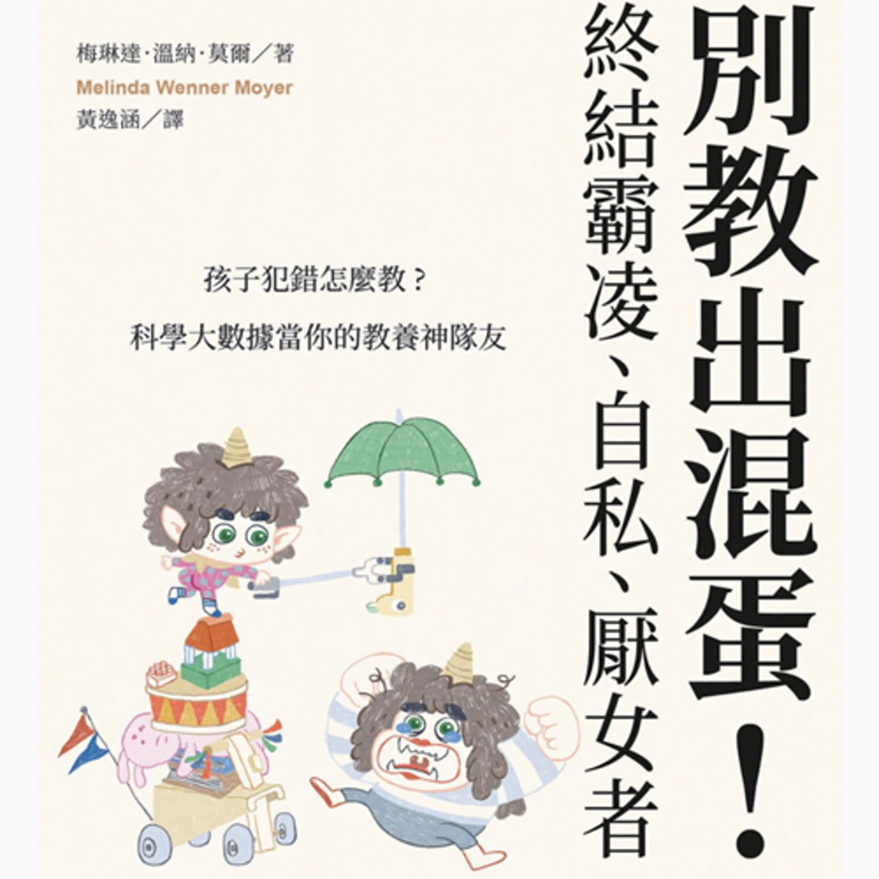 別教出渾蛋-如何教出不霸凌別人，還會幫助受害者的小孩 episode artwork