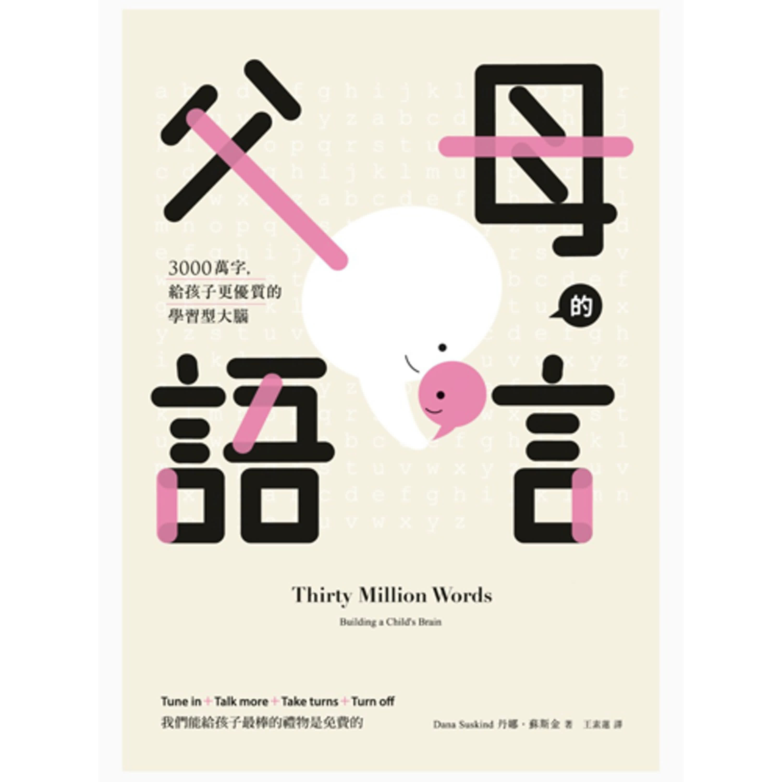 <父母語言>說話的3T原則，打造寶寶大腦最好環境