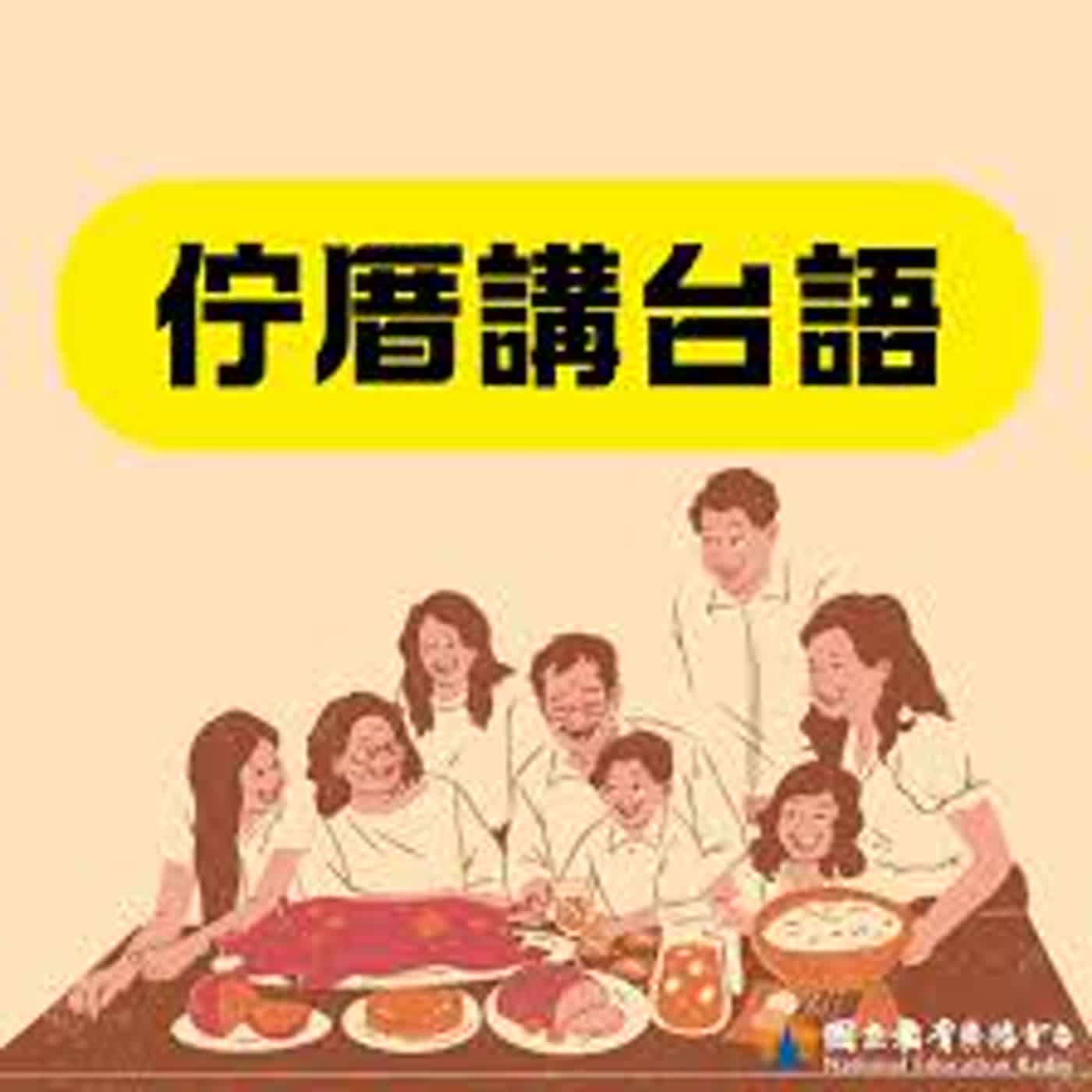 佇厝講台語15｜欲去佗𨑨迌－過年過節去佗耍🧧🧳