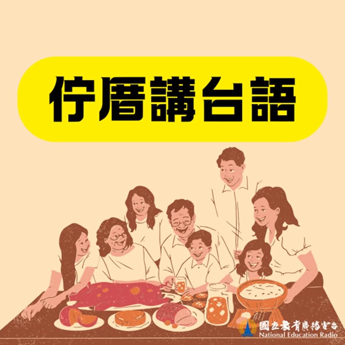 佇厝講台語16｜學校心適代－鬧熱的下課時間