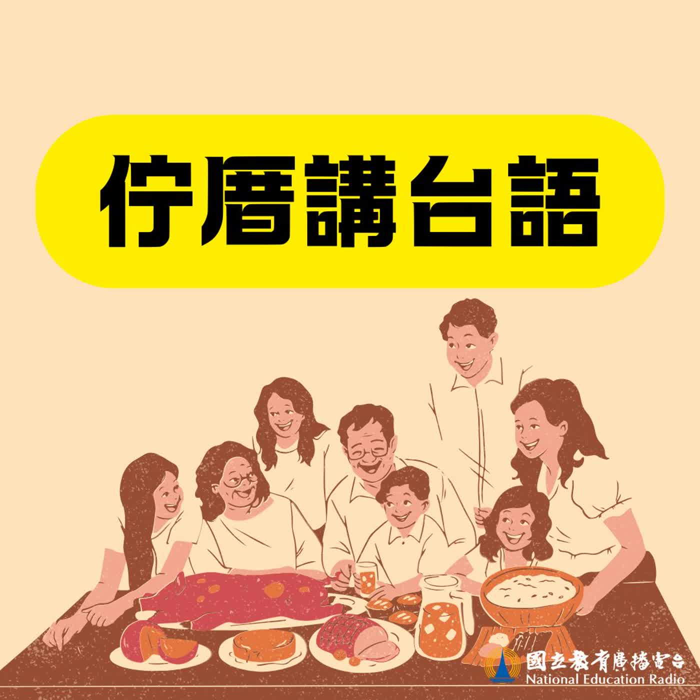 佇厝講台語30|♨️ 欲去佗𨑨迌-來去浸溫泉 (第6季終)