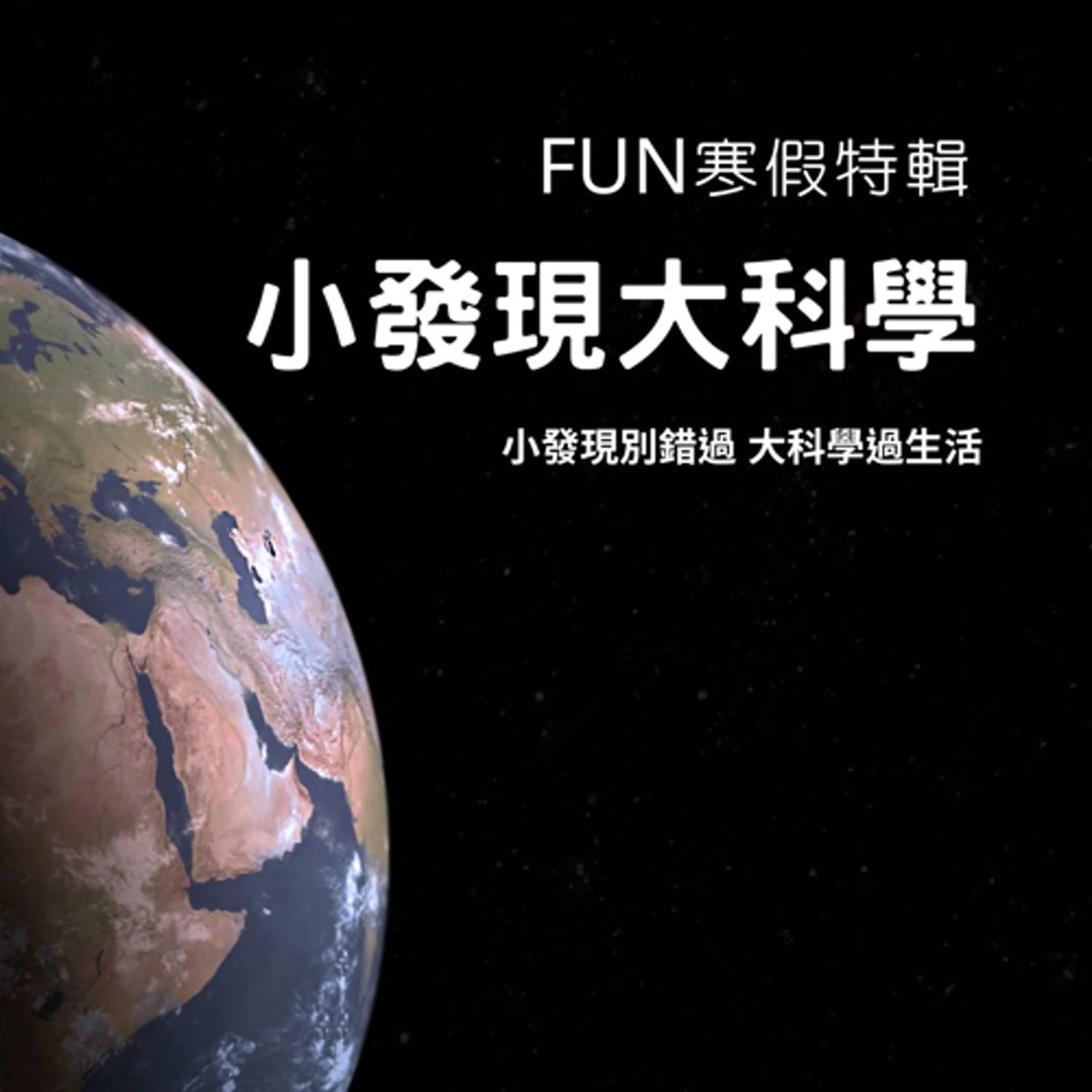 【Fun寒假特集】小發現大科學｜天文科學