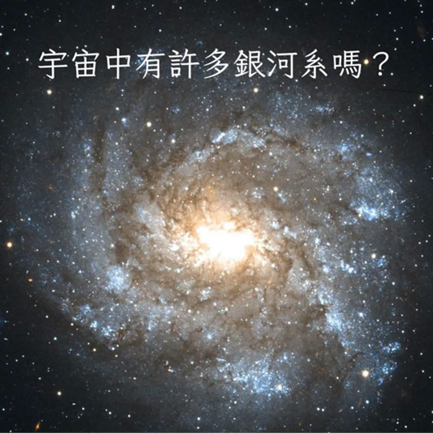 【兒童月特輯】小發現大科學｜天文科學｜字宙中有許多銀河系嗎？