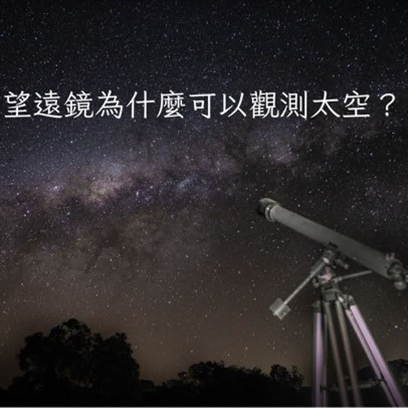【兒童月特輯】小發現大科學｜天文科學｜望遠鏡為什麼可以觀測外太空？
