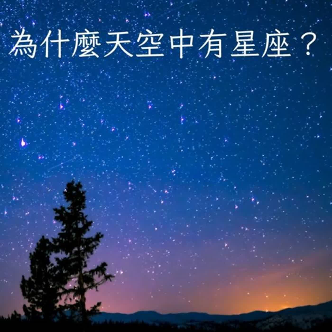 【兒童月特輯】小發現大科學｜天文科學｜為什麼天空中有星座？