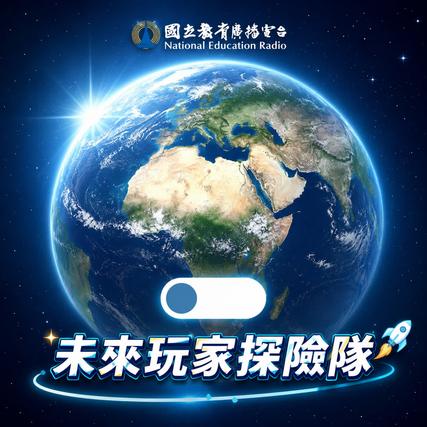 認識 SDGs|未來玩家探險隊 26|貧窮不是命運 (第10季終) episode artwork