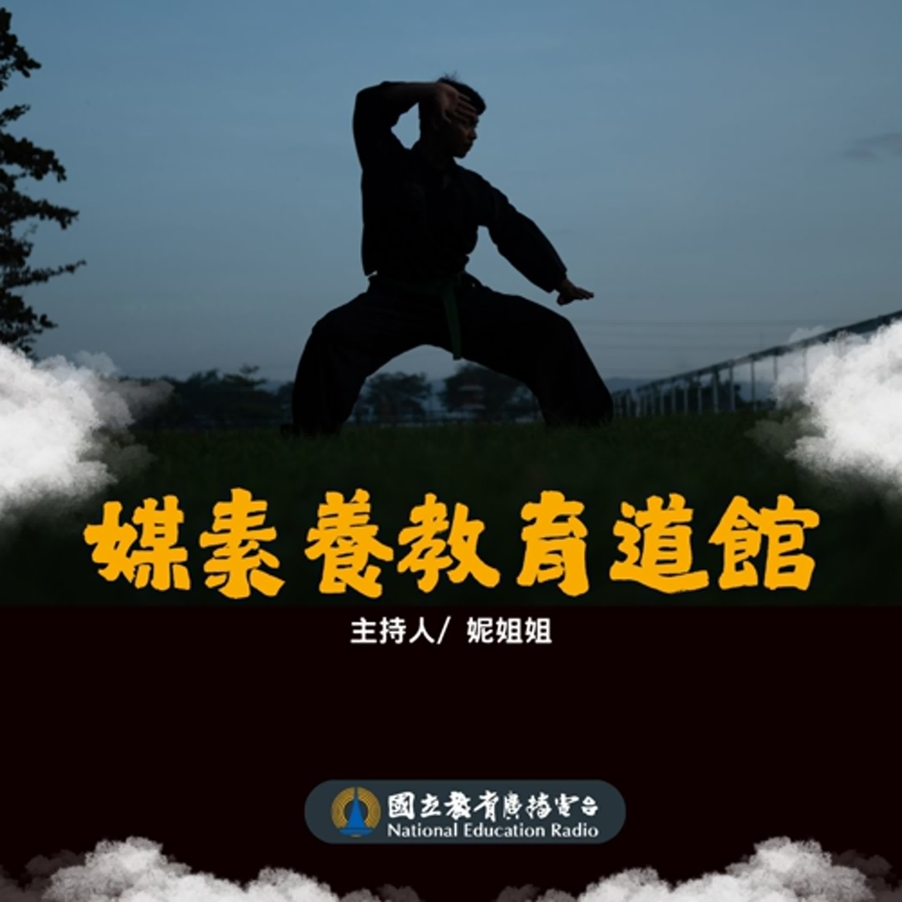 媒體素養|媒素養教育道館09:媒體現象亂糟糟
