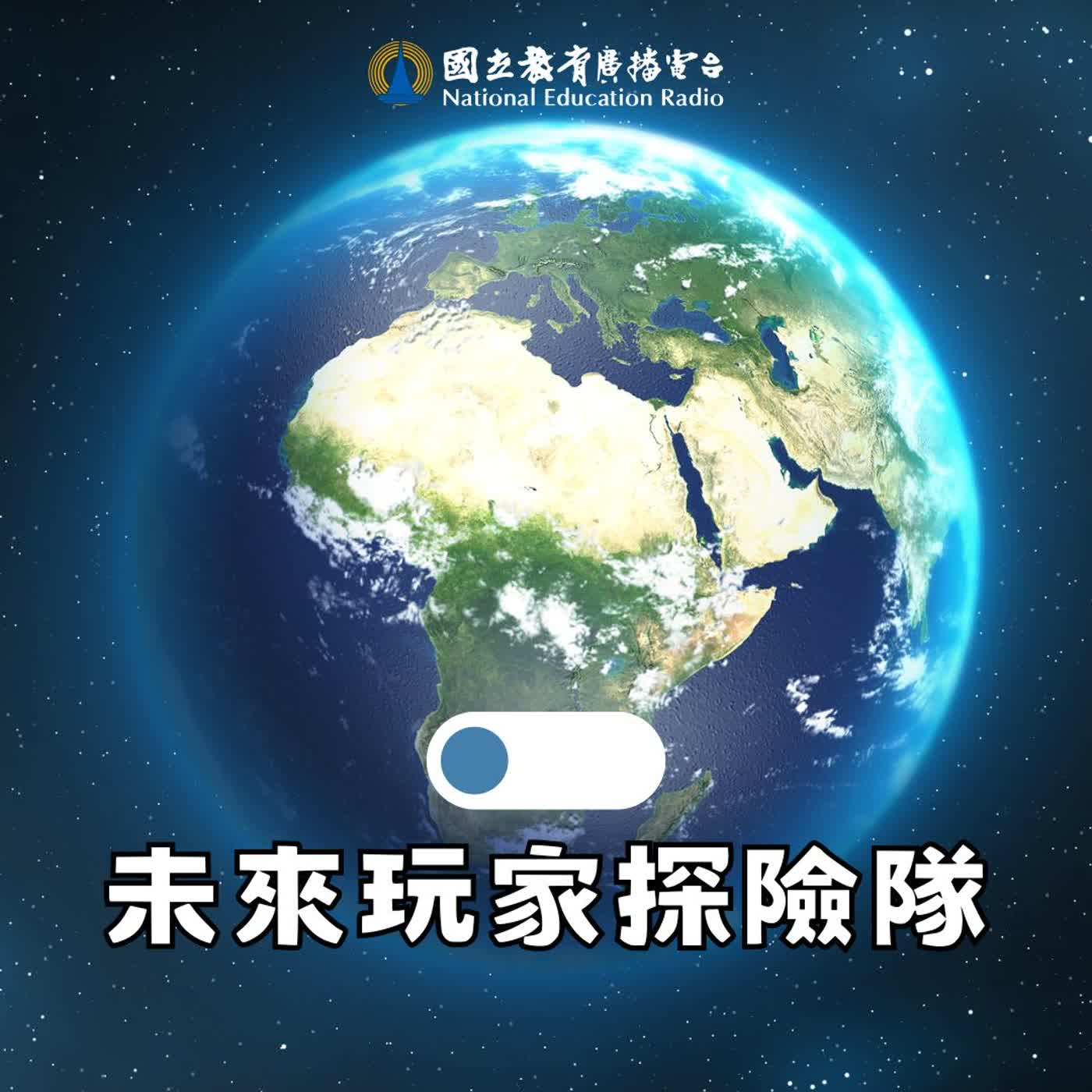 🎧🌍 認識 SDGs｜未來玩家探險隊 03｜地球發燒怎麼辦？一起來為地球降溫吧 🌡️🌏