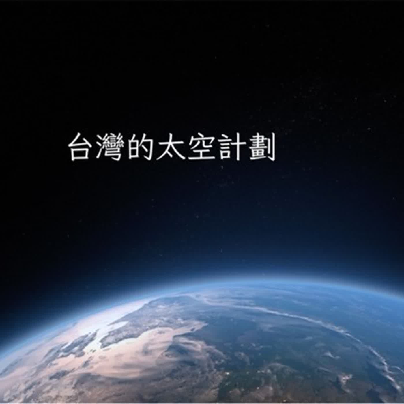 【兒童月特輯】小發現大科學｜天文科學｜關於台灣的太空計劃