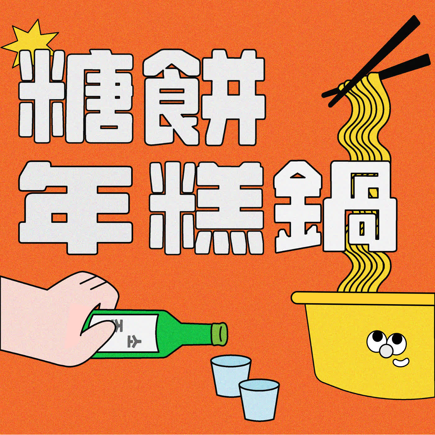 【TEEPR 推一波】資深KPOP人韓圈洞察🤓｜下一個崛起的韓團是⋯？｜叮咚 meal kit 🔔：波捏豆保鑣事件（內含飛天粉絲） episode artwork