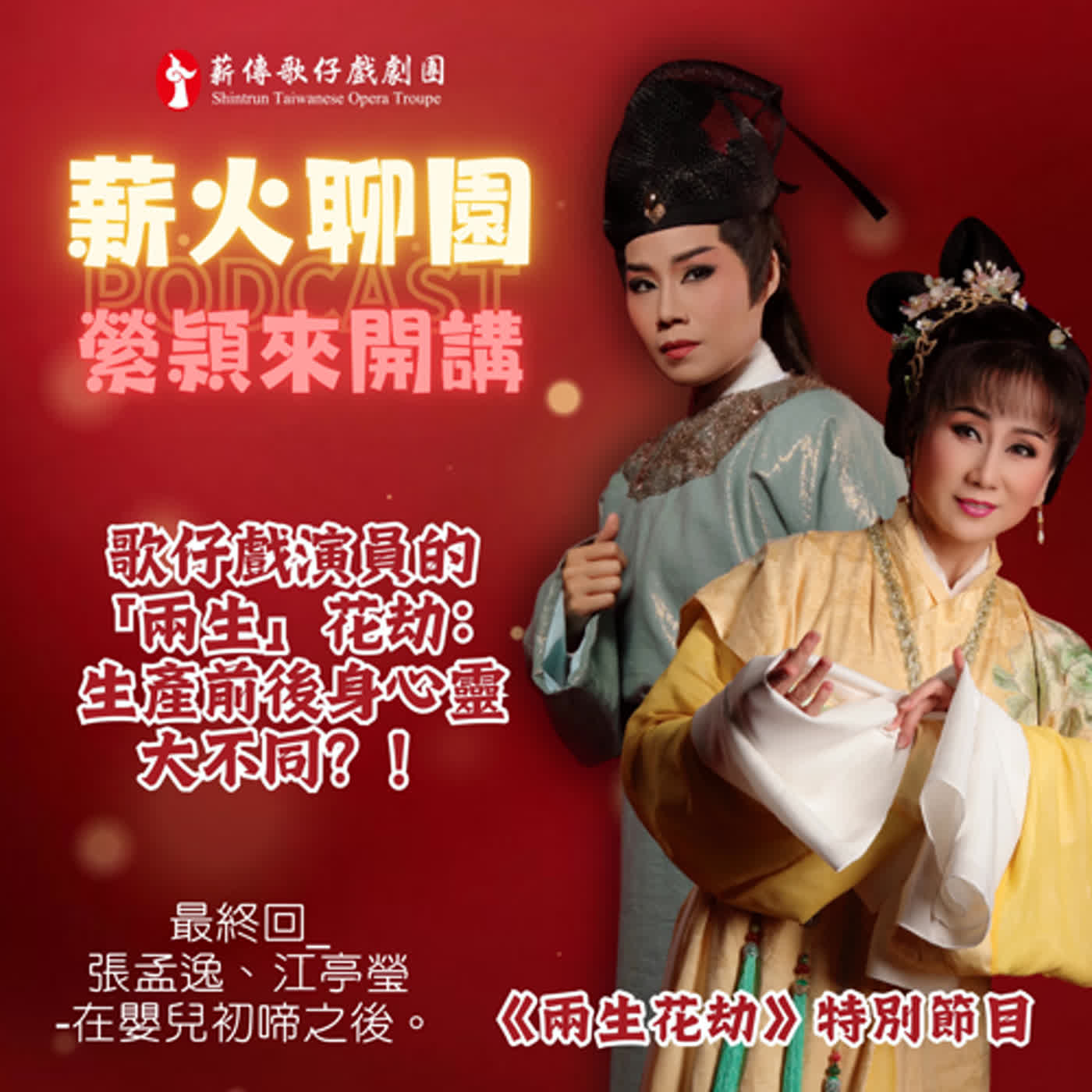 【縈頴來開講】《兩生花劫》特別節目最終回_張孟逸、江亭瑩-在嬰兒初啼之後