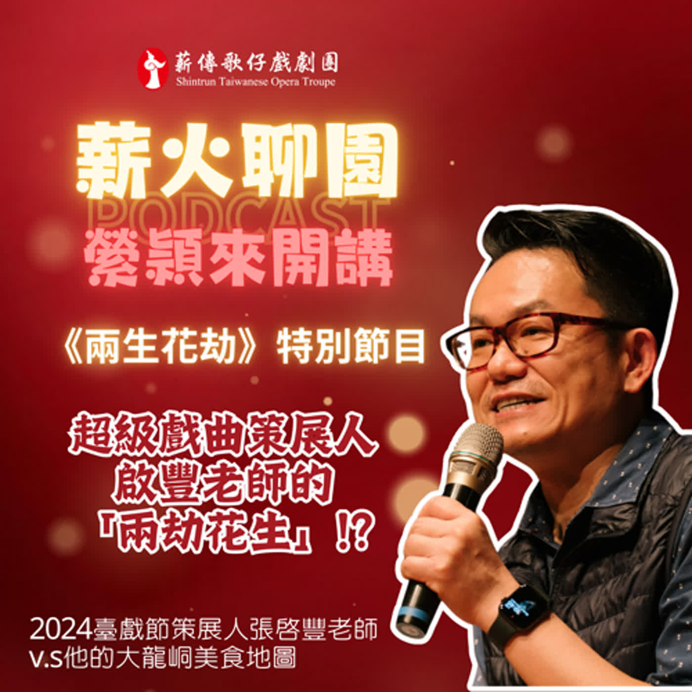 【縈頴來開講】《兩生花劫》特別節目EP.1_策展人張啟豐老師v.s他的大龍峒美食地圖