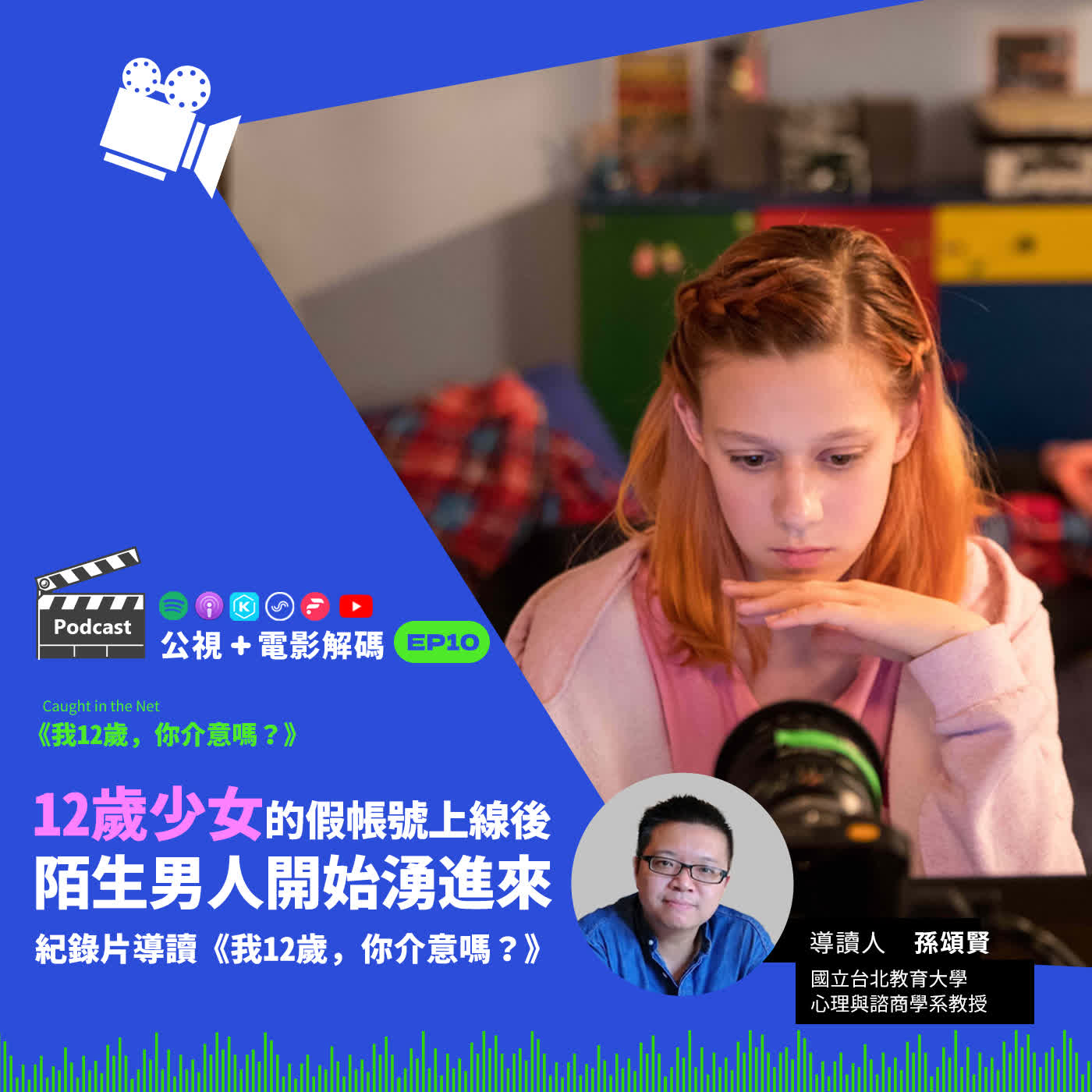 公視+電影解碼 EP10 12歲少女的假帳號上線後，陌生男人開始湧進來 紀錄片導讀《我12歲，你介意嗎？》ft. 國立台北教育大學 心理與諮商學系教授 孫頌賢