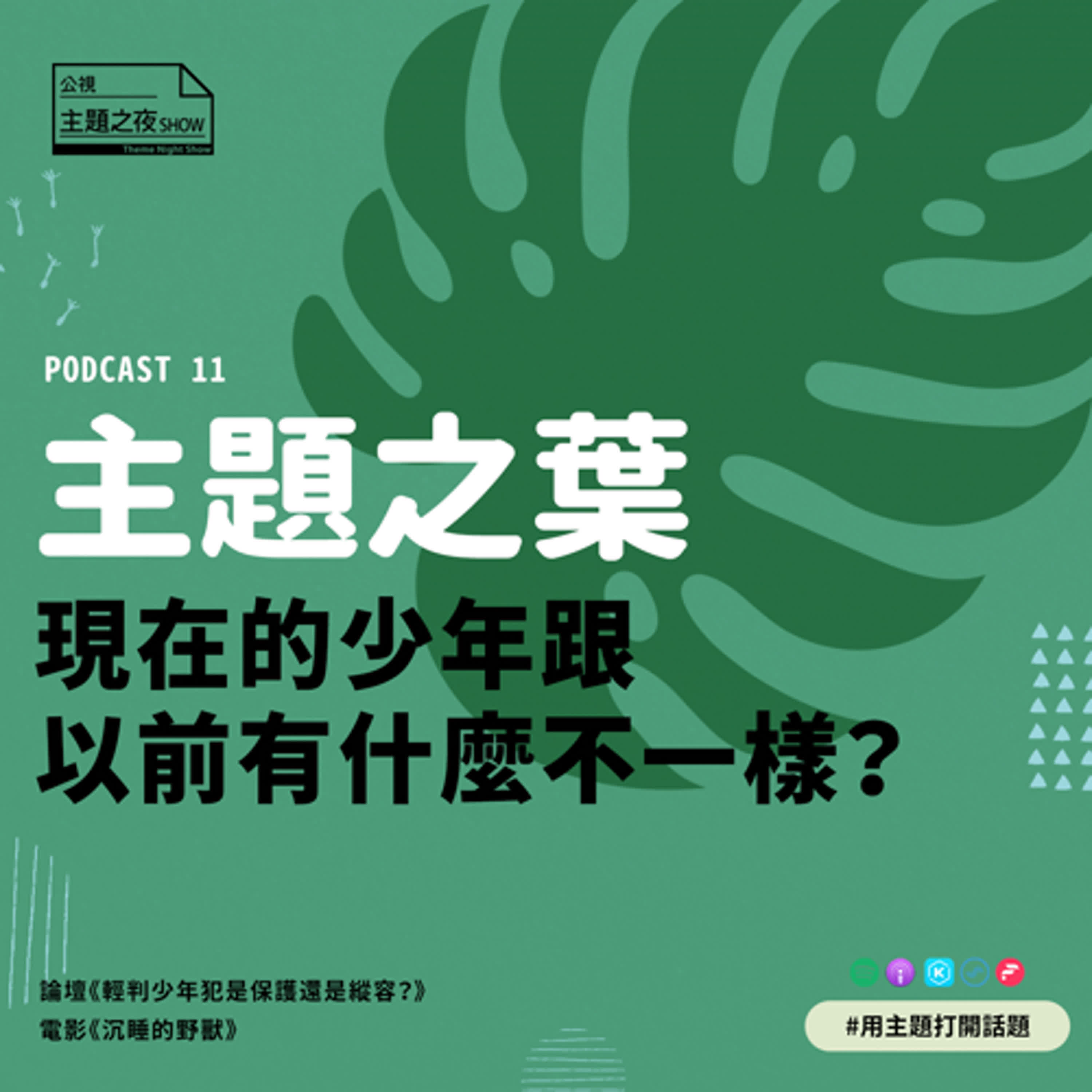 主題之葉 #10. 現在的少年跟以前有什麼不一樣? 主題之葉 #10. 現在的少年跟以前有什麼不一樣?