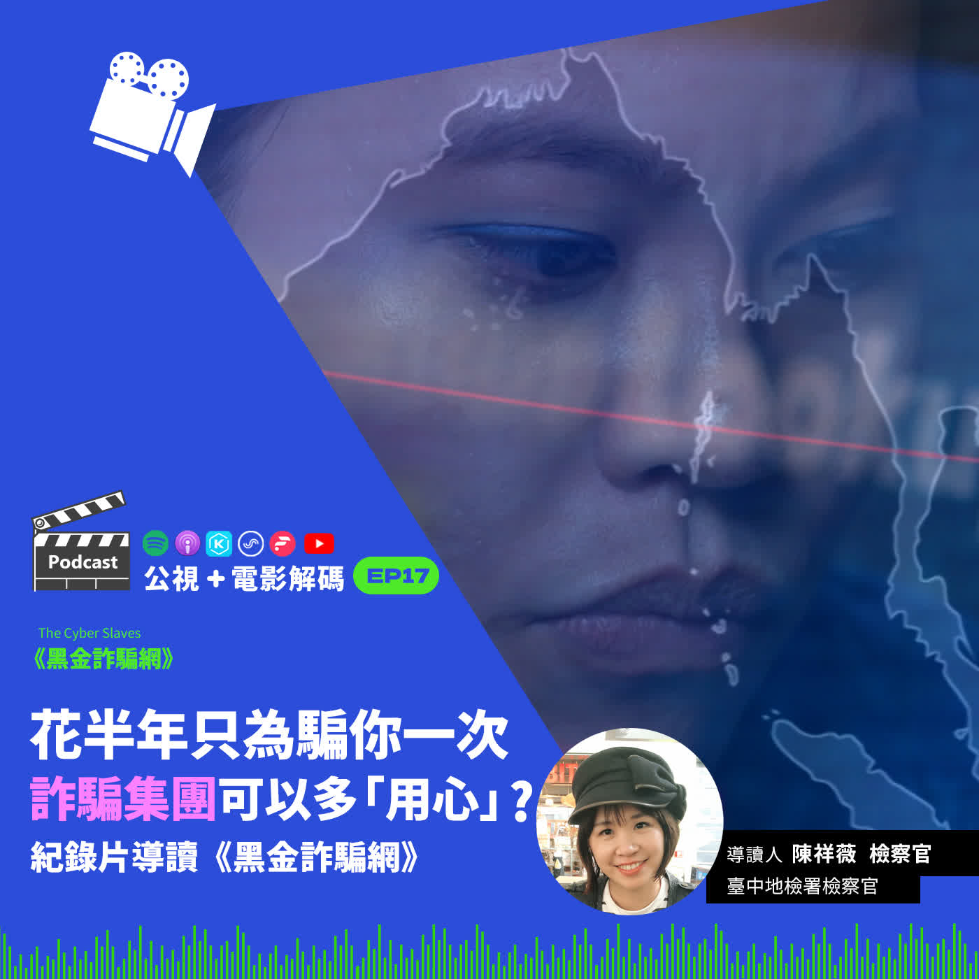 花半年只為騙你一次，詐騙集團可以多「用心」？ 紀錄片導讀《黑金詐騙網》ft. 臺中地檢署檢察官 陳祥薇｜公視+電影解碼 EP17 episode artwork