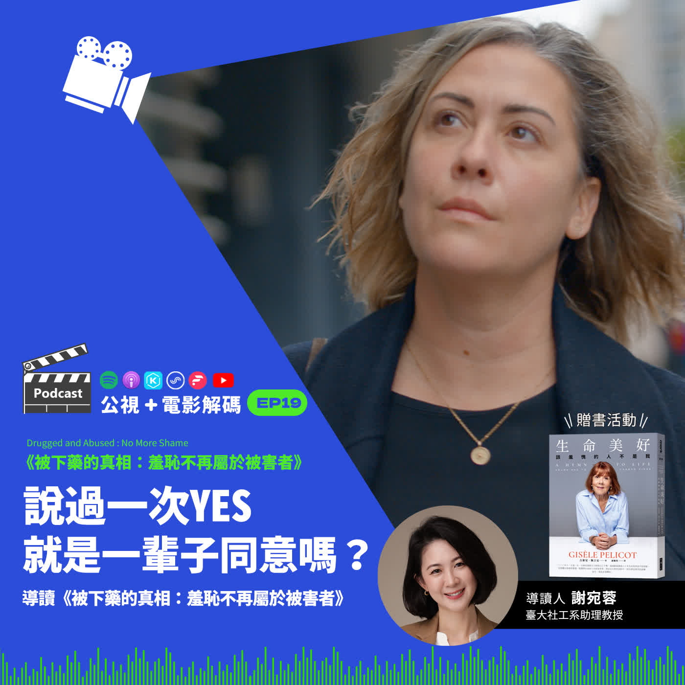 說一次YES，就一輩子同意？親密關係裡的性暴力很多元！導讀《被下藥的真相：羞恥不再屬於被害者》ft.謝宛蓉（臺大社工系助理教授）│公視+電影解碼 EP19 episode artwork