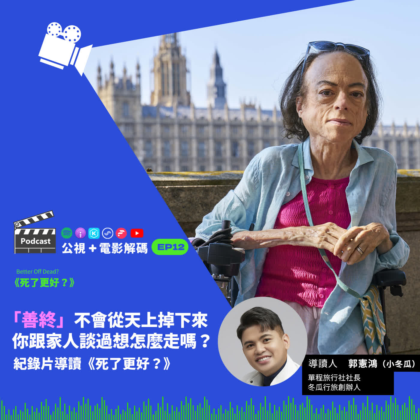 關於善終、安樂死與安寧療護，我們要怎麼準備死亡？紀錄片導讀《死了更好？》ft. 單程旅行社社長／冬瓜行旅創辦人 郭憲鴻（小冬瓜）│公視+電影解碼 EP12