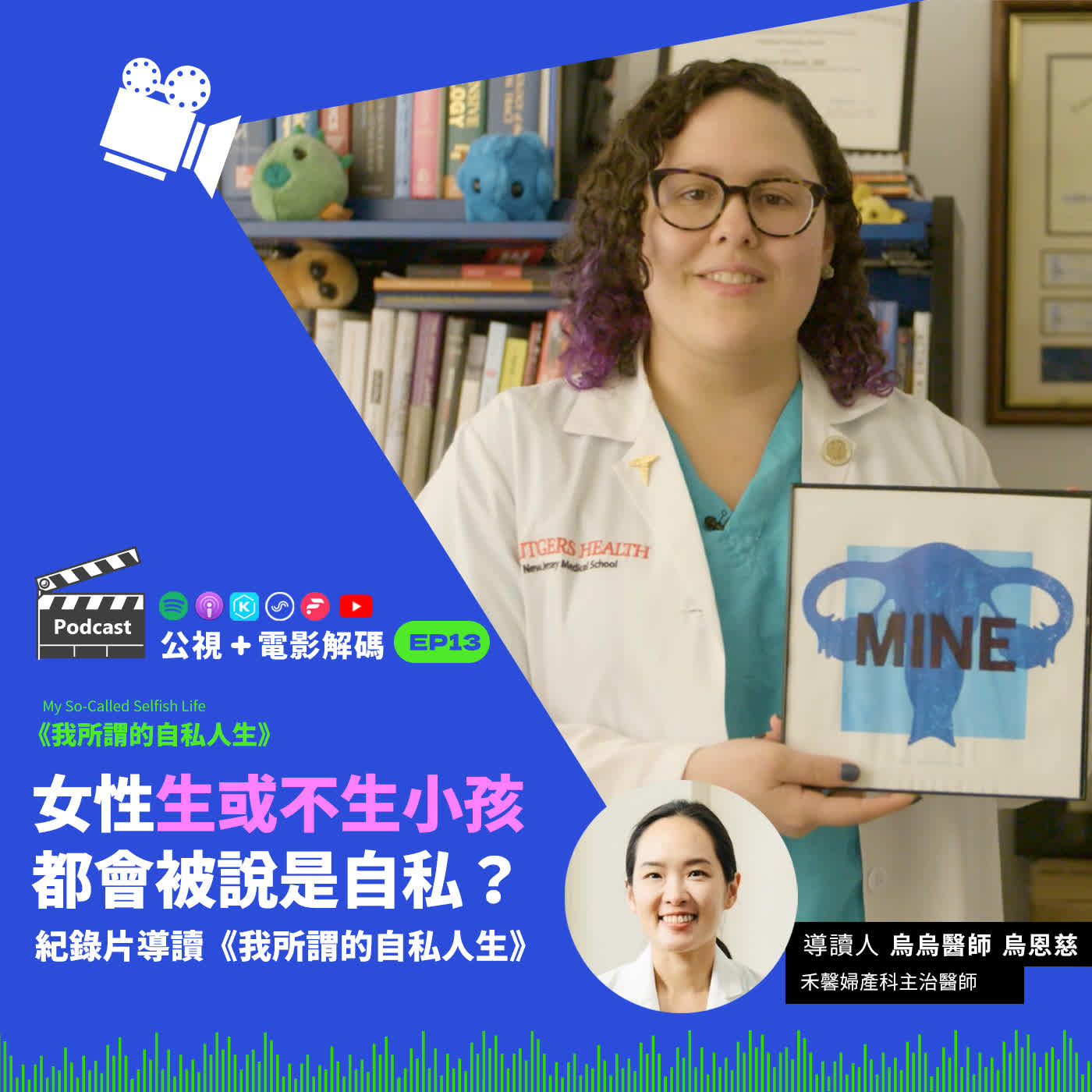 女性生或不生小孩,都會被說是自私?紀錄片導讀《我所謂的自私人生》ft. 婦產科醫師 烏烏醫師│公視+電影解碼 EP13 episode artwork