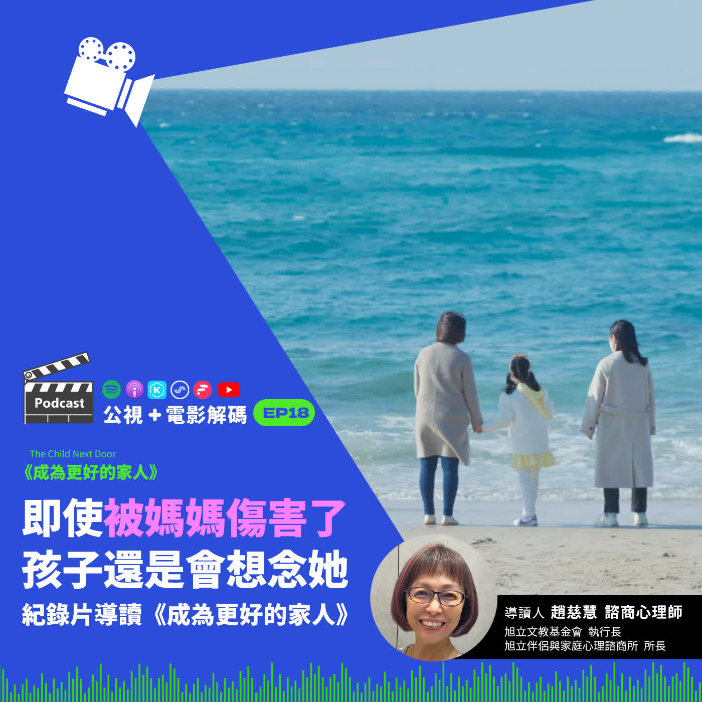 即使被媽媽傷害了，孩子還是會想念她：紀錄片導讀《成為更好的家人》ft.趙慈慧 諮商心理師│公視+電影解碼 EP18 episode artwork