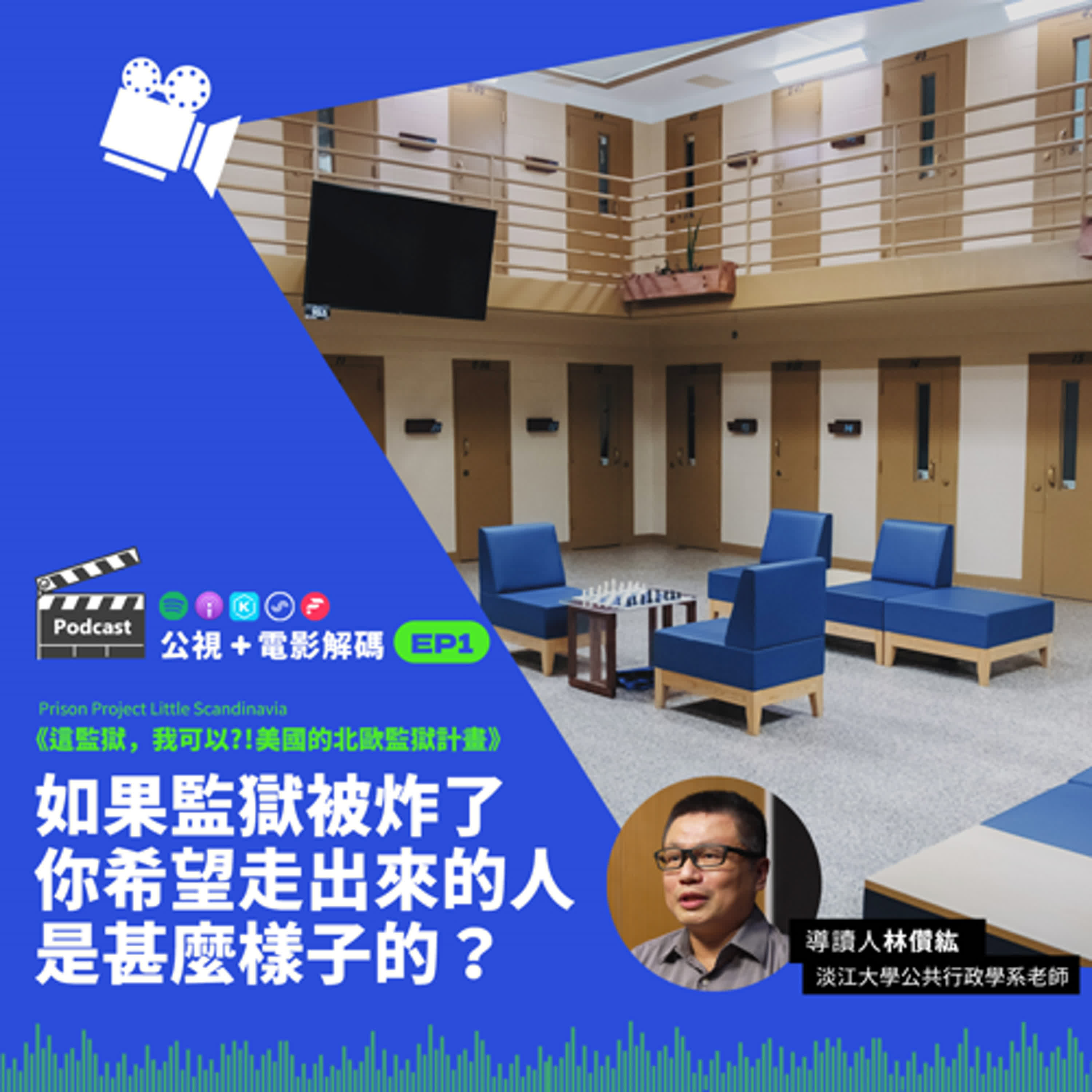 公視+電影解碼 #1「一場操弄尊嚴的人性實驗」紀錄片導讀《這監獄,我可以_! 美國的北歐監獄計畫》 ft.淡江大學公行系老師 林儹紘 公視+電影解碼 #1「一場操弄尊嚴的人性實驗」紀錄片導讀《這監獄,我可以_! 美國的北歐監獄計畫》 ft.淡江大學公行系老師 林儹紘
