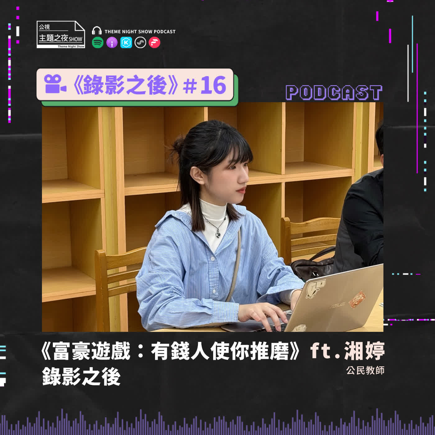 錄影之後#16 《富豪遊戲：有錢人使你推磨》錄影之後 feat.湘婷（公民教師 ）