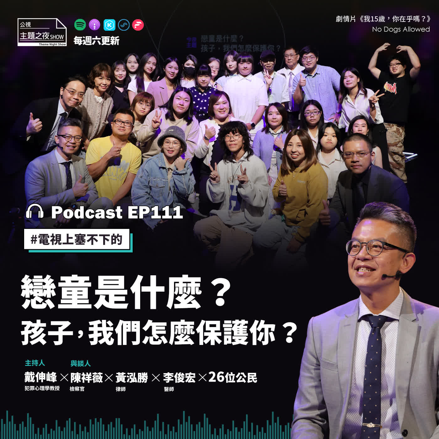 EP111. 戀童是什麼？孩子，我們怎麼保護你？ 戴伸峰（犯罪心理學教授）X陳祥薇（檢察官）X黃泓勝（律師）X李俊宏（醫師）X26位公民