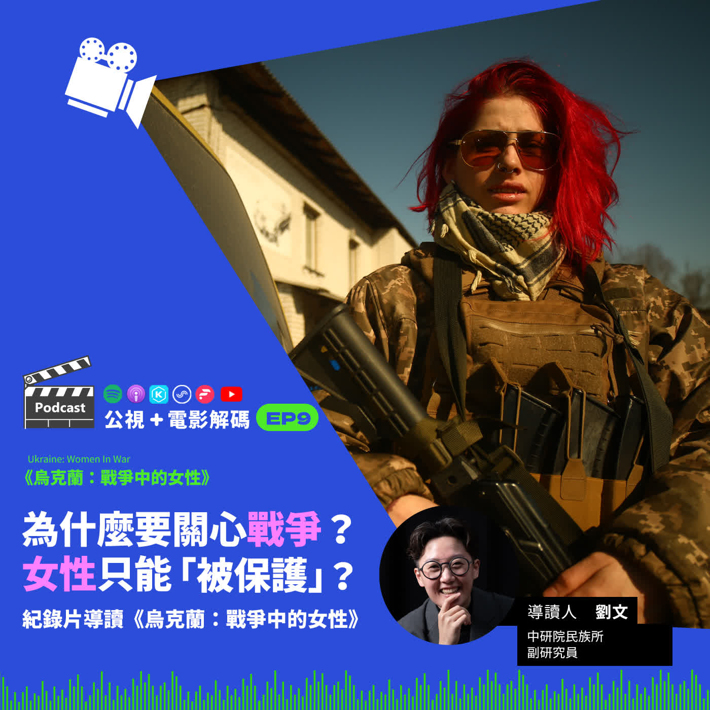 公視+電影解碼 EP9   為什麼要關心戰爭？女性只能「被保護」？紀錄片導讀《烏克蘭：戰爭中的女性》ft. 中研院民族所副研究員 劉文