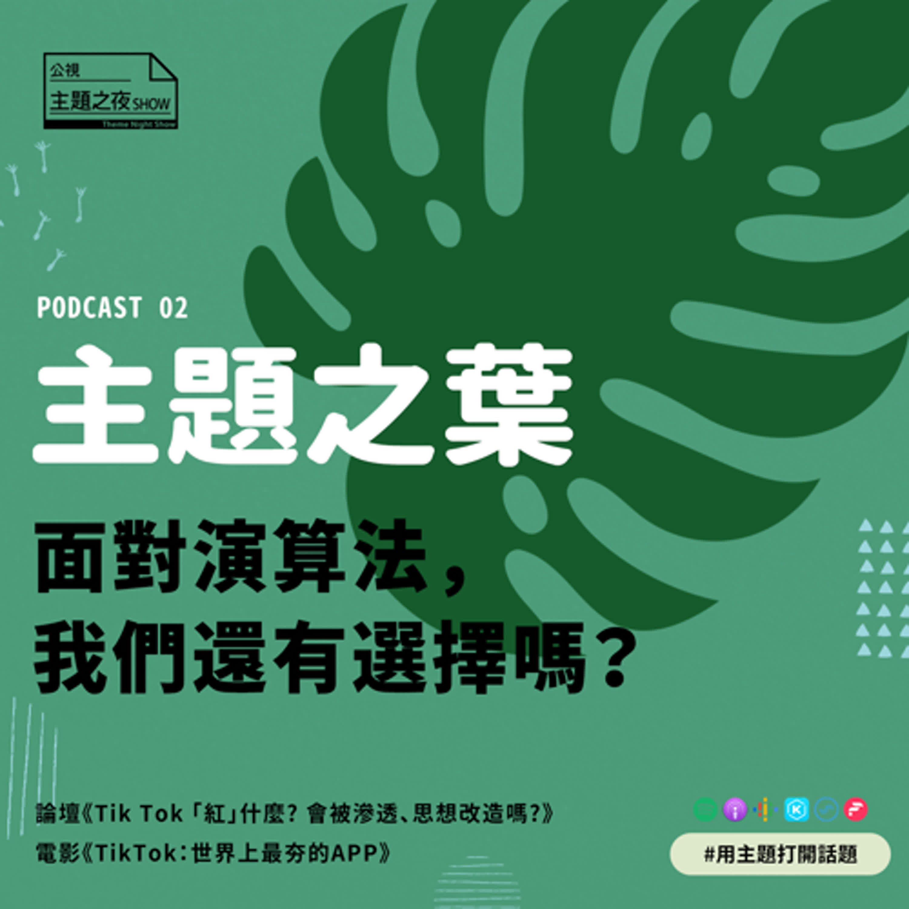 主題之葉 #2.面對演算法，我們還有選擇嗎？