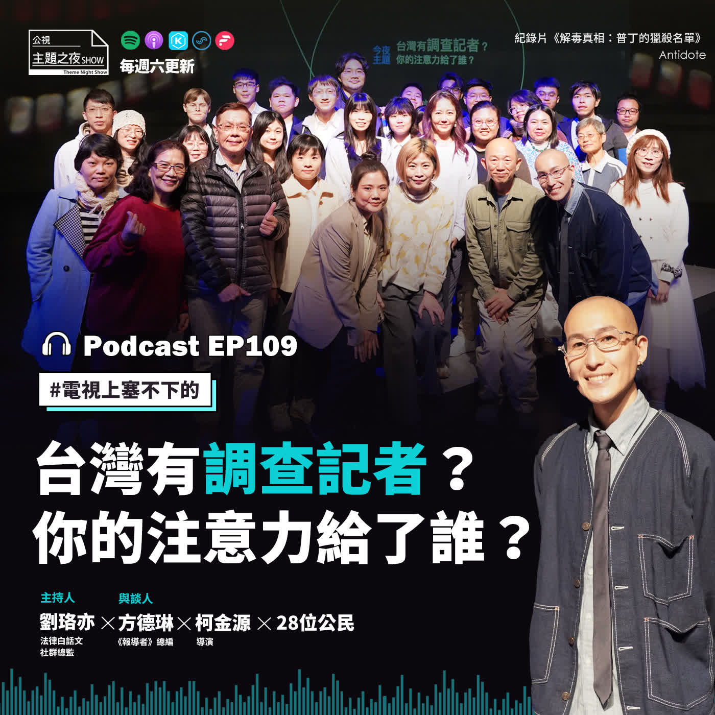 EP109. 台灣有調查記者？你的注意力給了誰？ 劉珞亦X方德琳X柯金源X28位公民
