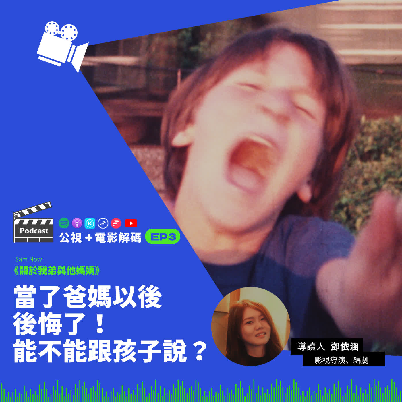 公視+電影解碼#3 當了爸媽還有機會後悔嗎?紀錄片導讀《關於我弟與他媽媽》 ft.影視導演/編劇 鄧依涵 公視+電影解碼#3 當了爸媽還有機會後悔嗎?紀錄片導讀《關於我弟與他媽媽》 ft.影視導演/編劇 鄧依涵