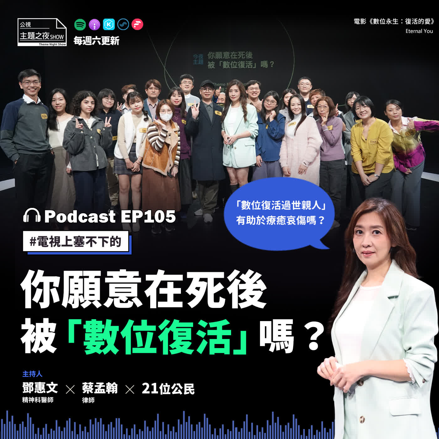 EP105. 你願意在死後被「數位復活」嗎? 鄧惠文 X 蔡孟翰X 21位公民 EP105. 你願意在死後被「數位復活」嗎? 鄧惠文 X 蔡孟翰X 21位公民