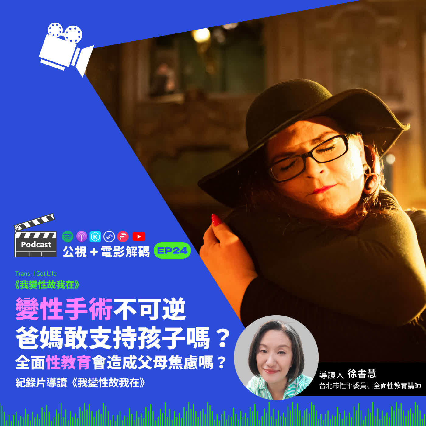變性手術不可逆，爸媽敢支持孩子嗎？全面性教育會造成父母焦慮嗎？紀錄片導讀《我變性故我在》ft. 台北市性平委員、全面性教育講師 徐書慧│公視+電影解碼 EP24 episode artwork