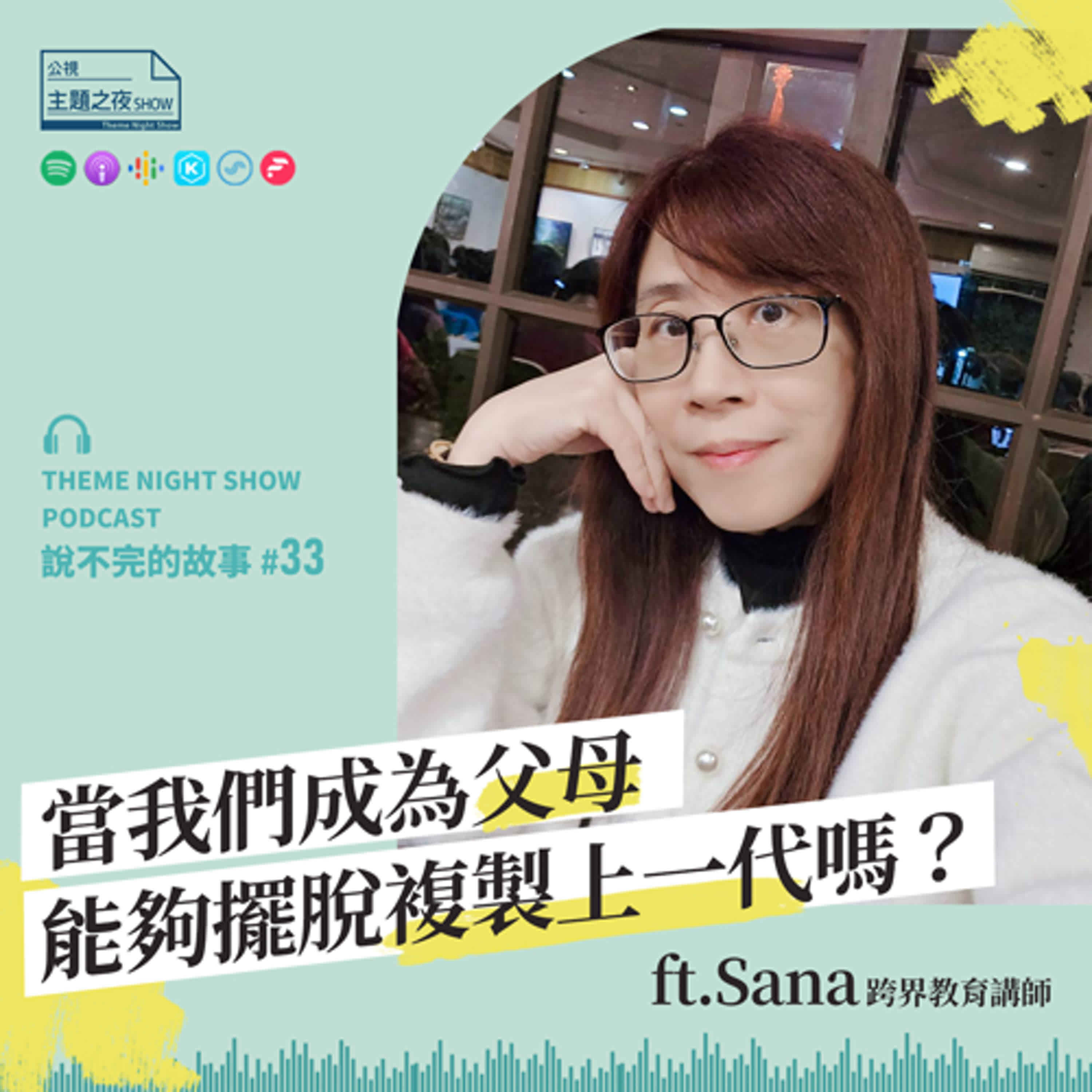 說不完的故事 #33. 當我們成為父母，能夠擺脫複製上一代嗎？ ft.Sana（跨界教育講師）