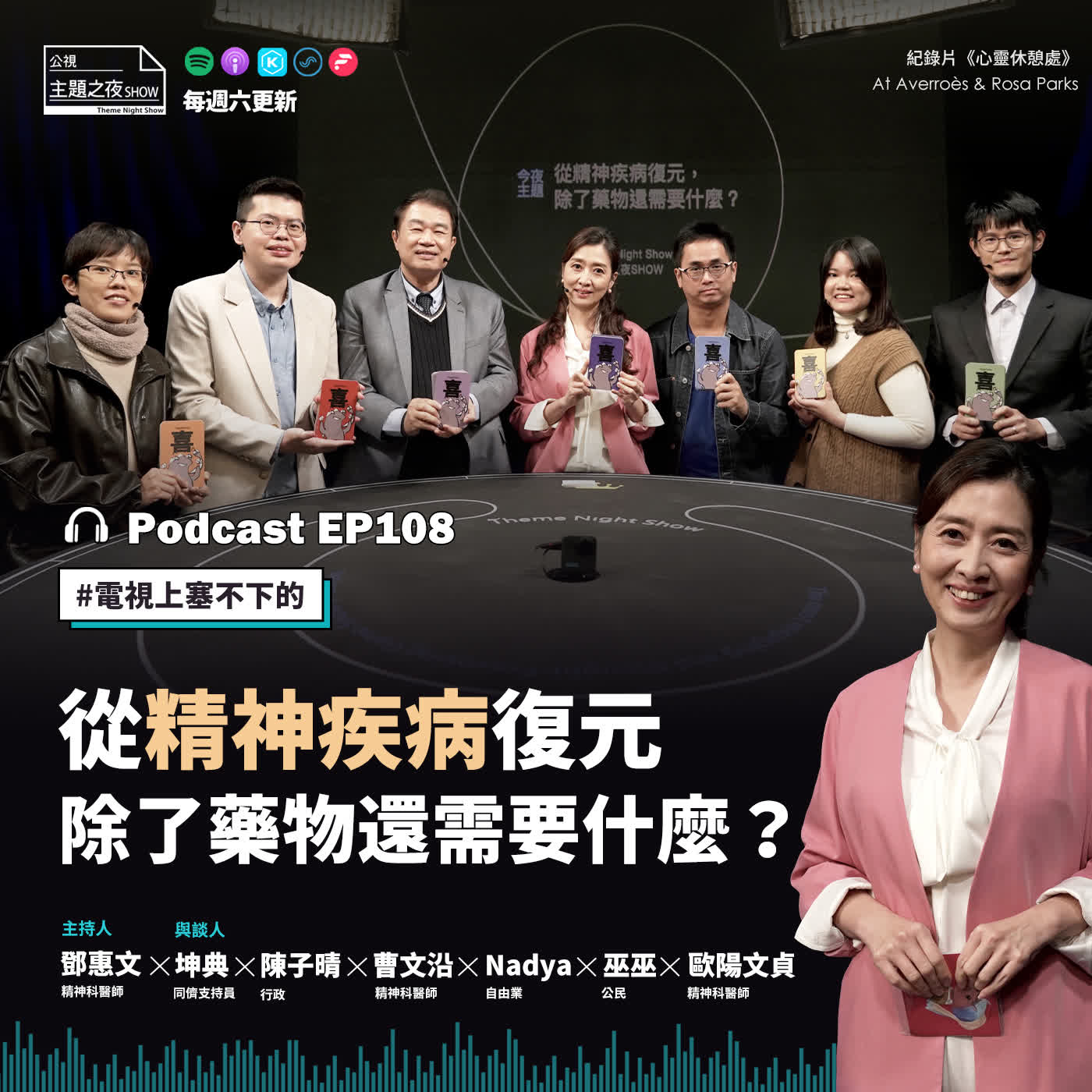 EP108. 從精神疾病復元，除了藥物還需要什麼？ 鄧惠文X6位公民